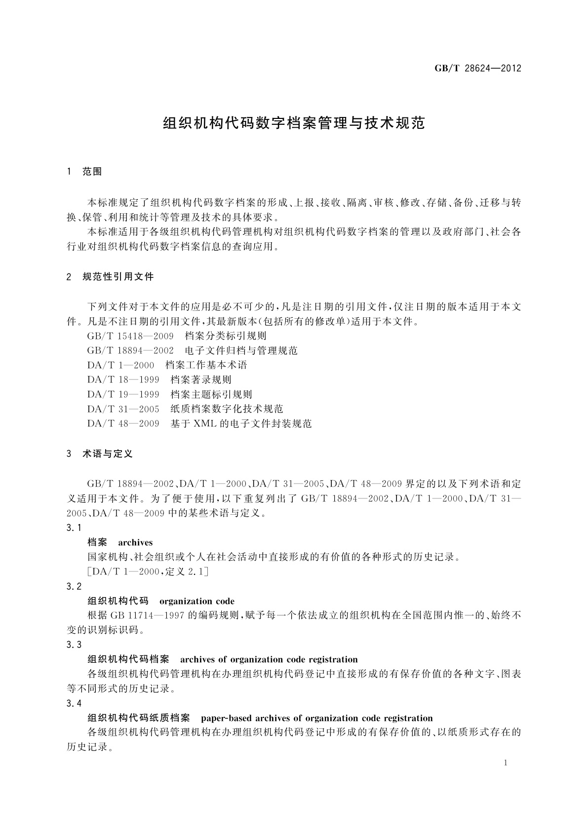 GB/T 28624-2012 组织机构代码数字档案管理与技术规范