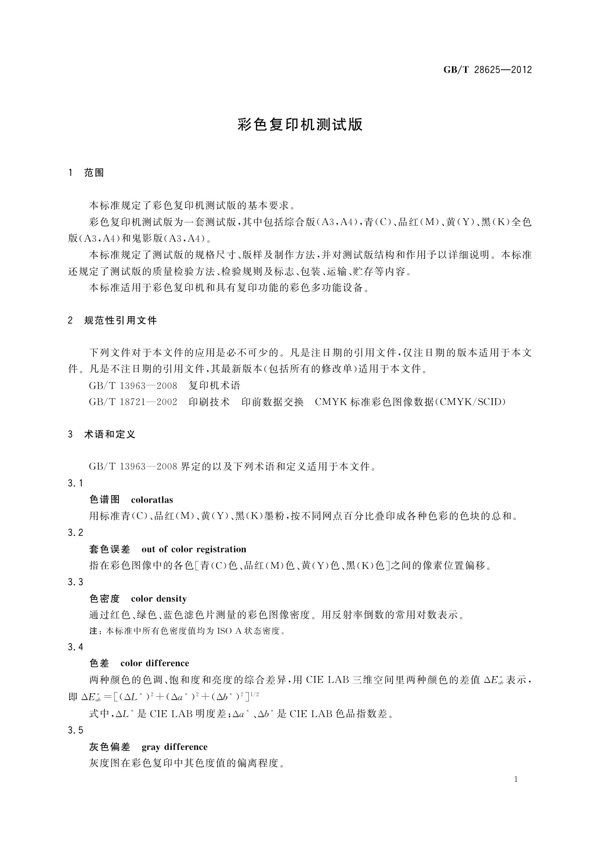 GB/T 28625-2012 彩色复印机测试版