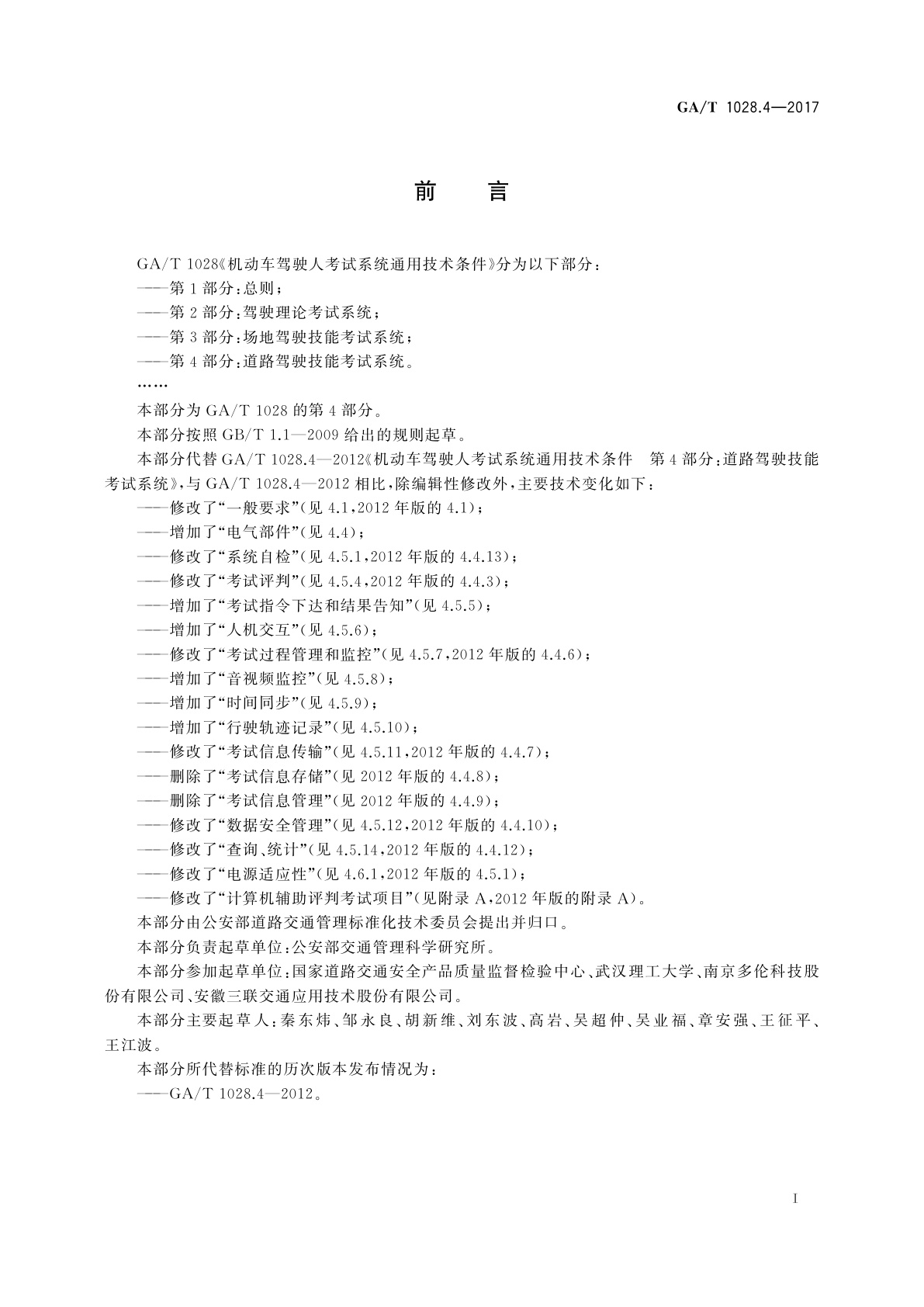 GA/T 1028.4-2017 机动车驾驶人考试系统通用技术条件　第4部分：道路驾驶技能考试系统