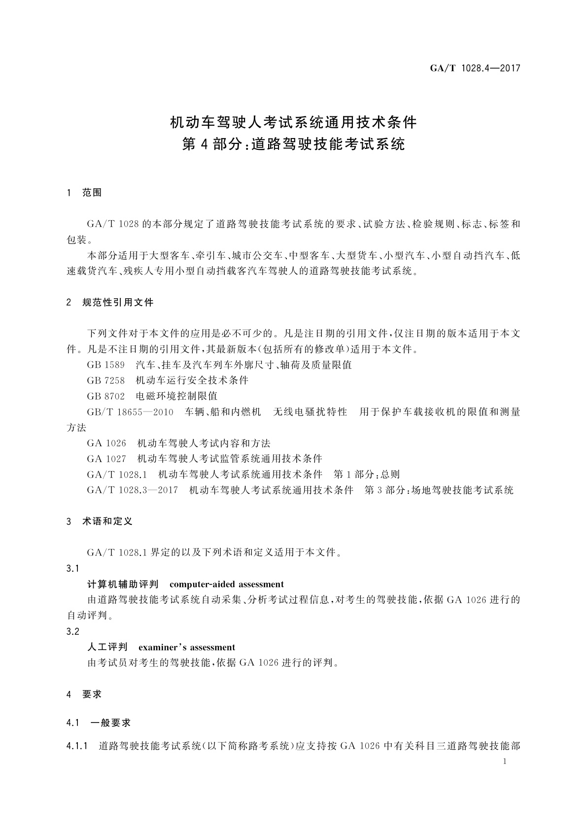 GA/T 1028.4-2017 机动车驾驶人考试系统通用技术条件　第4部分：道路驾驶技能考试系统