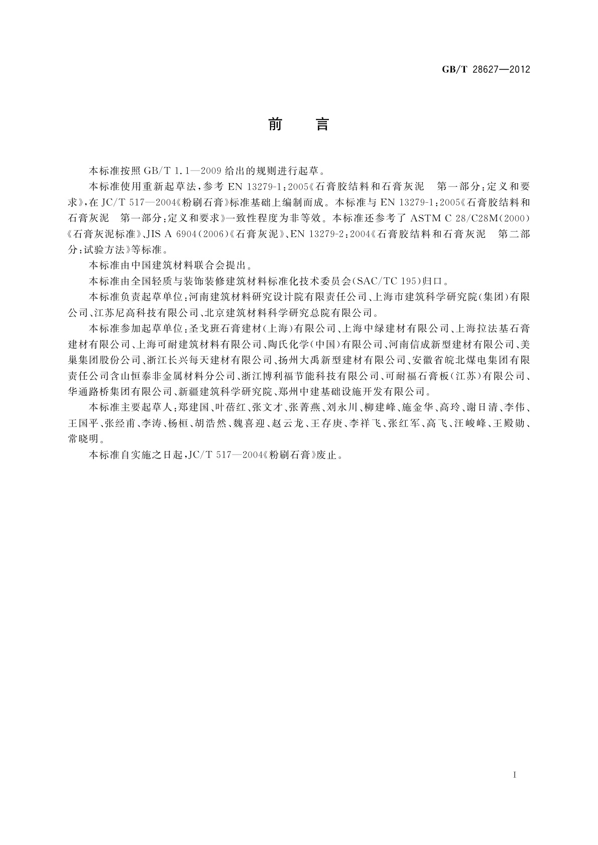 GB/T 28627-2012 抹灰石膏