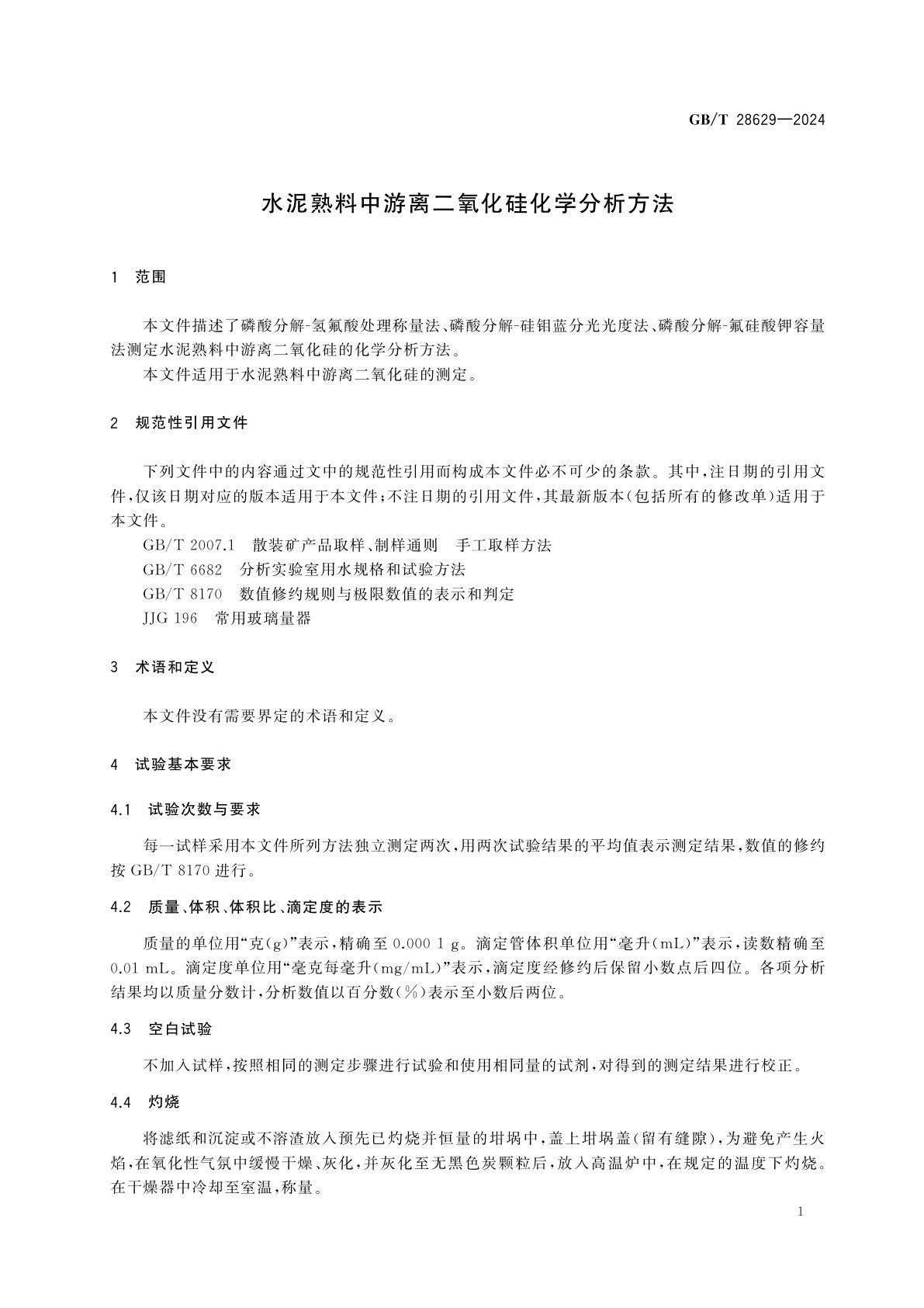 GB/T 28629-2024 水泥熟料中游离二氧化硅化学分析方法