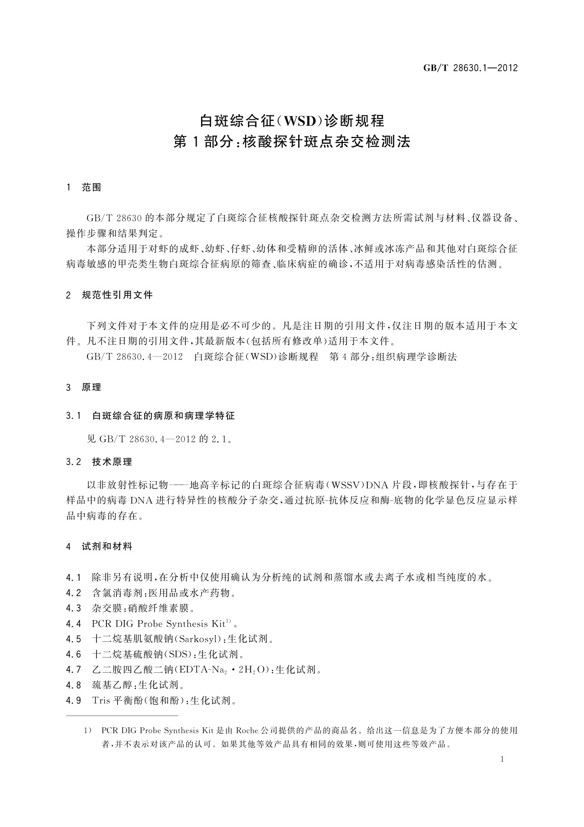 GB/T 28630.1-2012 白斑综合征(WSD)诊断规程　第1部分：核酸探针斑点杂交检测法