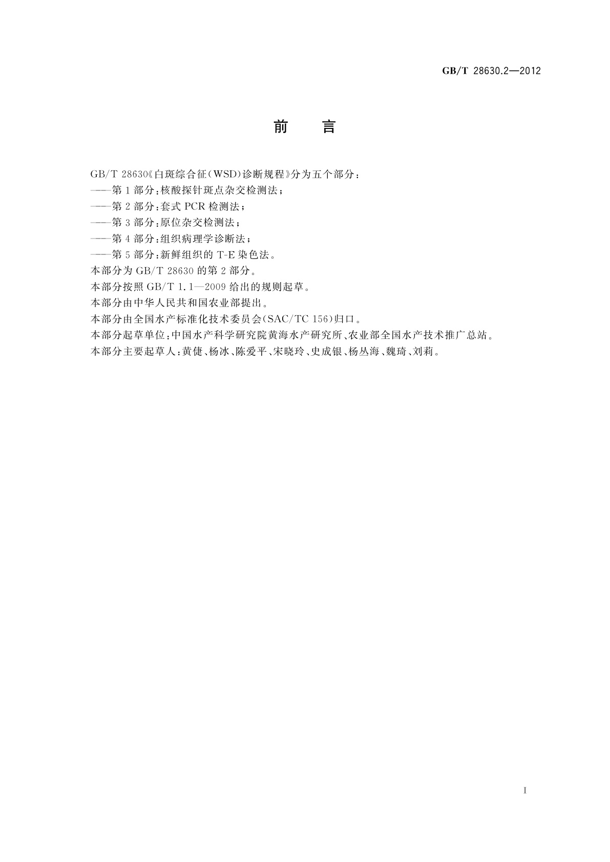 GB/T 28630.2-2012 白斑综合征(WSD)诊断规程　第2部分：套式PCR检测法