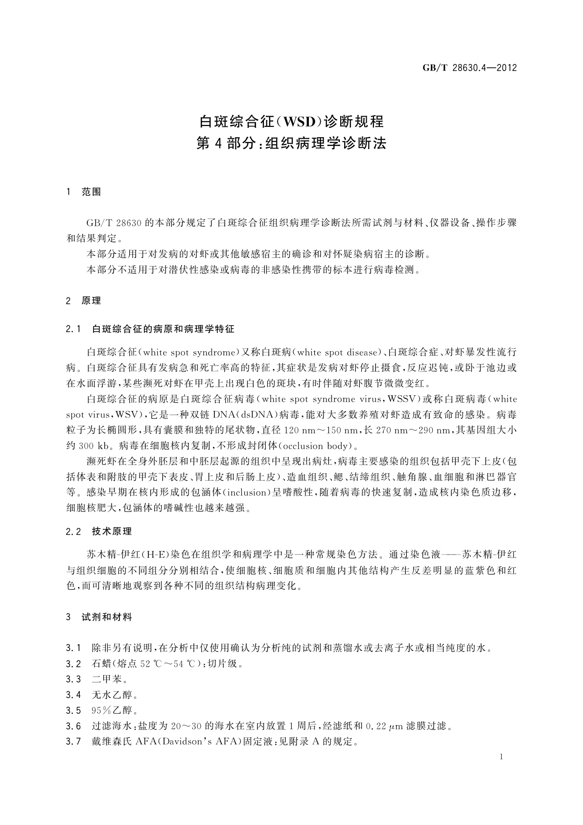 GB/T 28630.4-2012 白斑综合征(WSD)诊断规程　第4部分：组织病理学诊断法