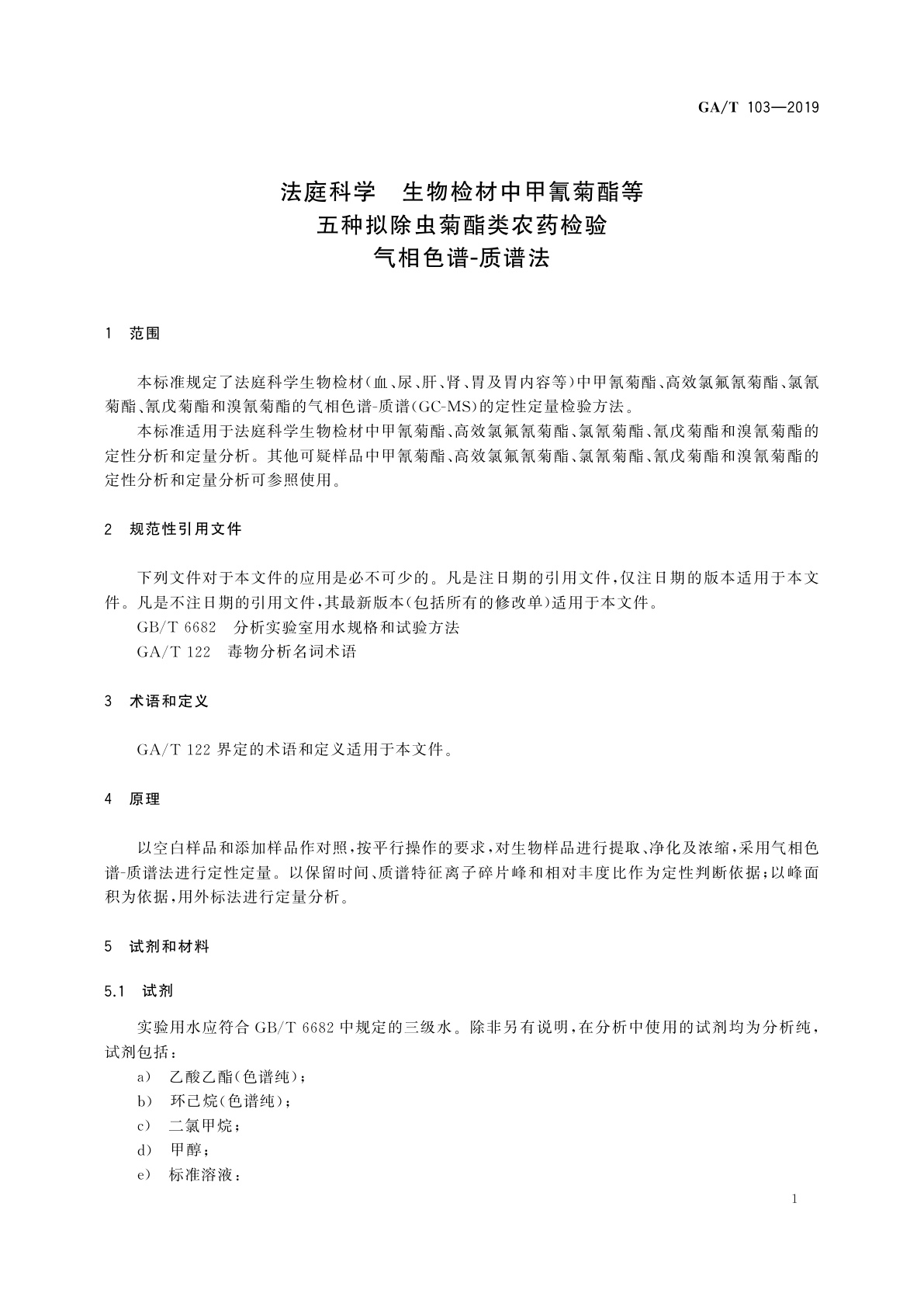 GA/T 103-2019 法庭科学　生物检材中甲氰菊酯等五种拟除虫菊酯类农药检验　气相色谱-质谱法