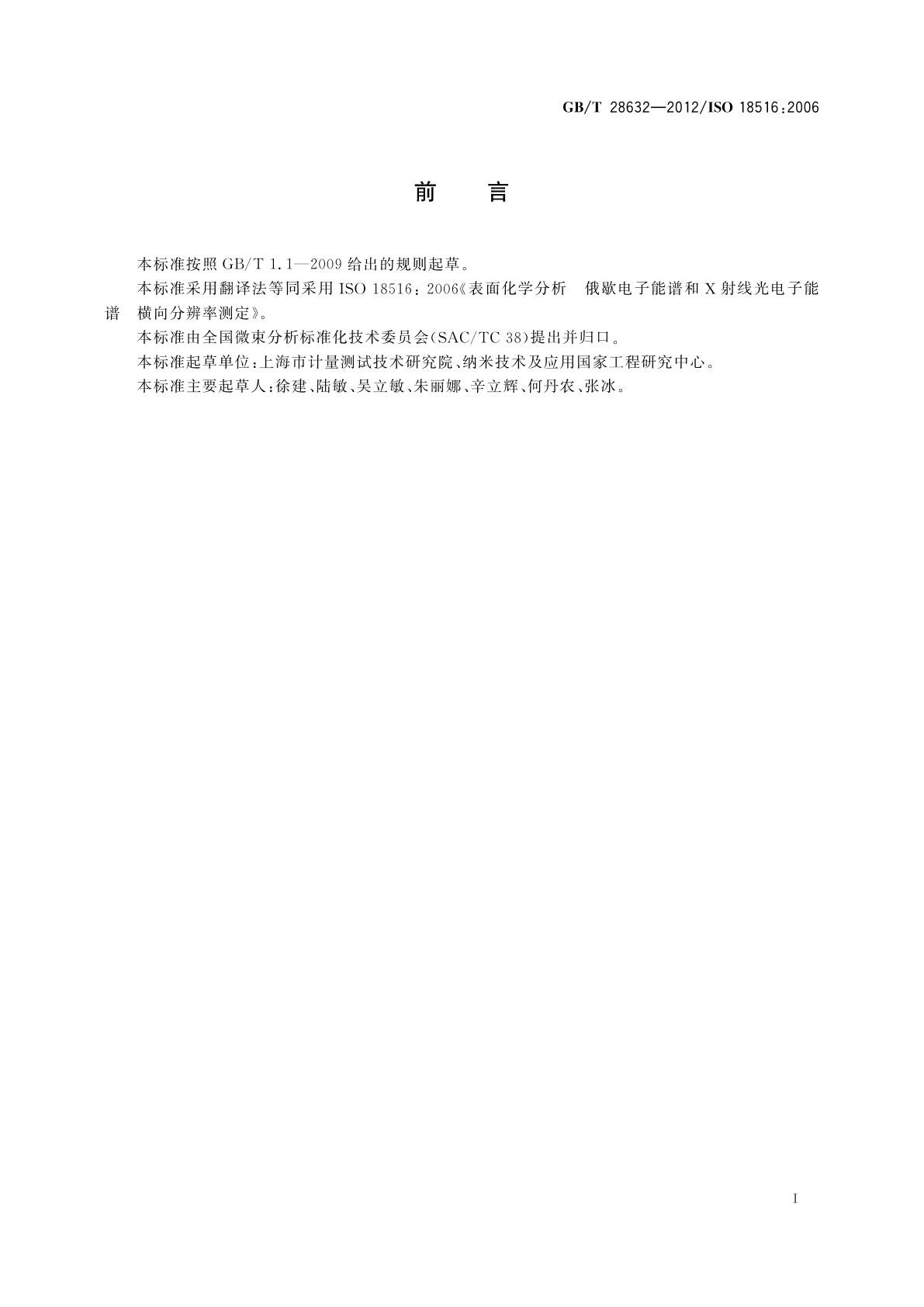 GB/T 28632-2012 表面化学分析　俄歇电子能谱和X射线光电子能谱　横向分辨率测定