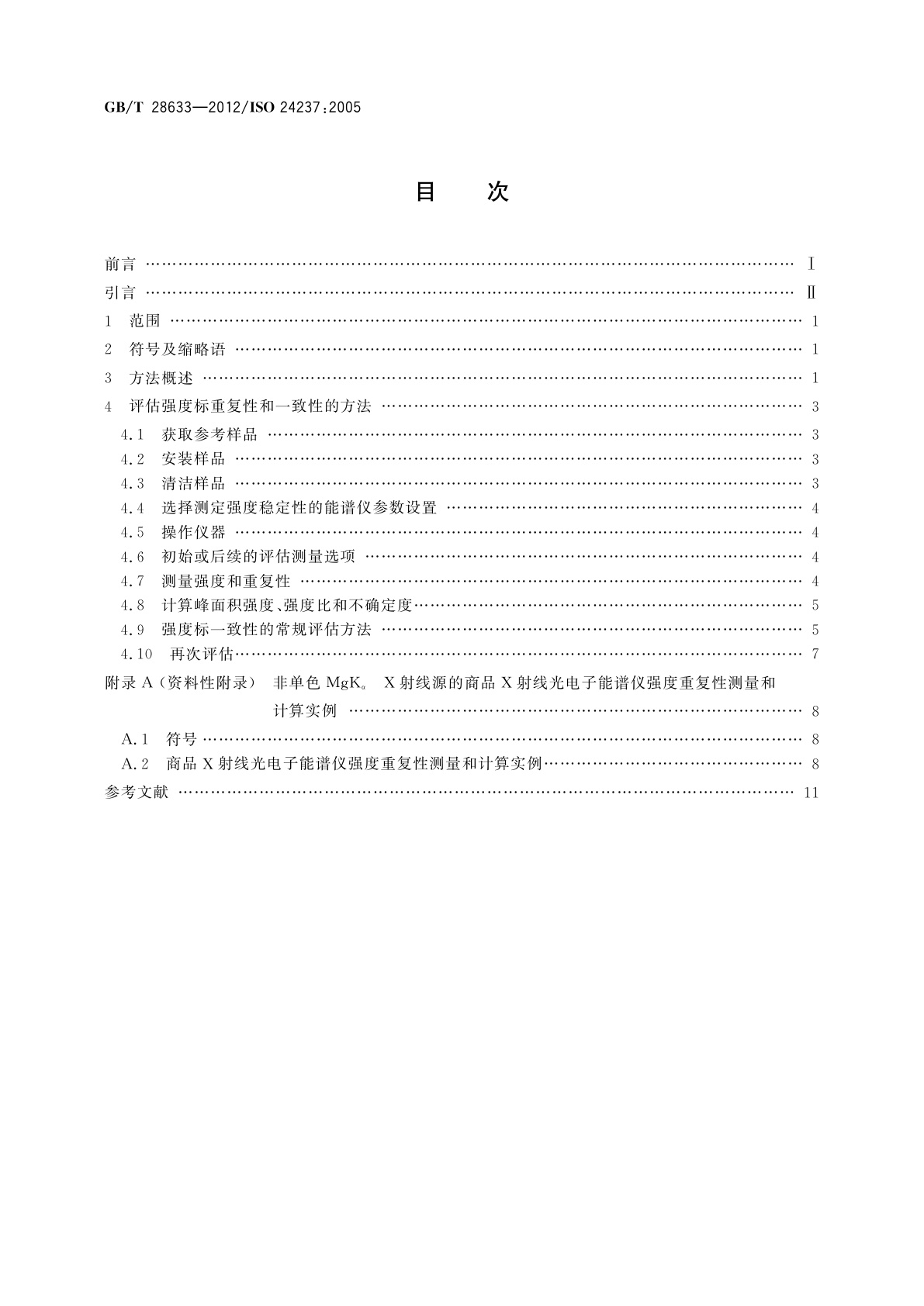 GB/T 28633-2012 表面化学分析　X射线光电子能谱　强度标的重复性和一致性
