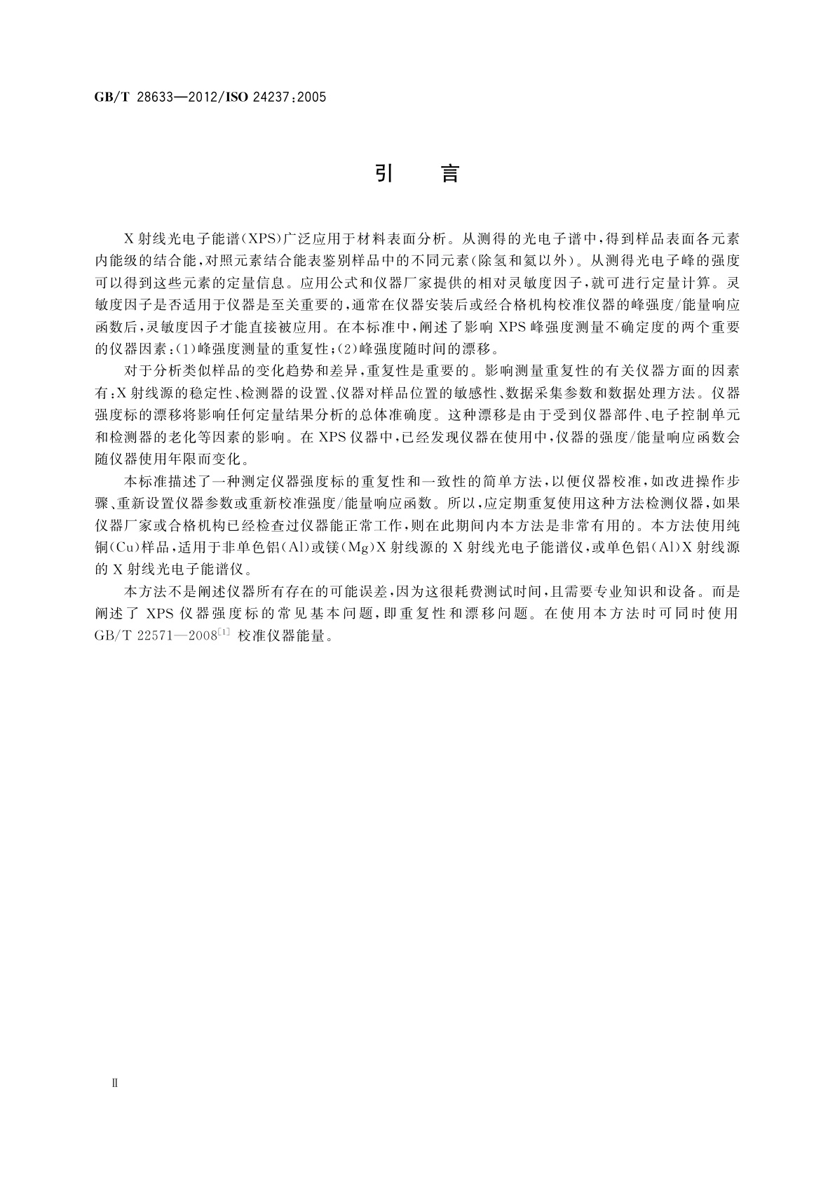 GB/T 28633-2012 表面化学分析　X射线光电子能谱　强度标的重复性和一致性