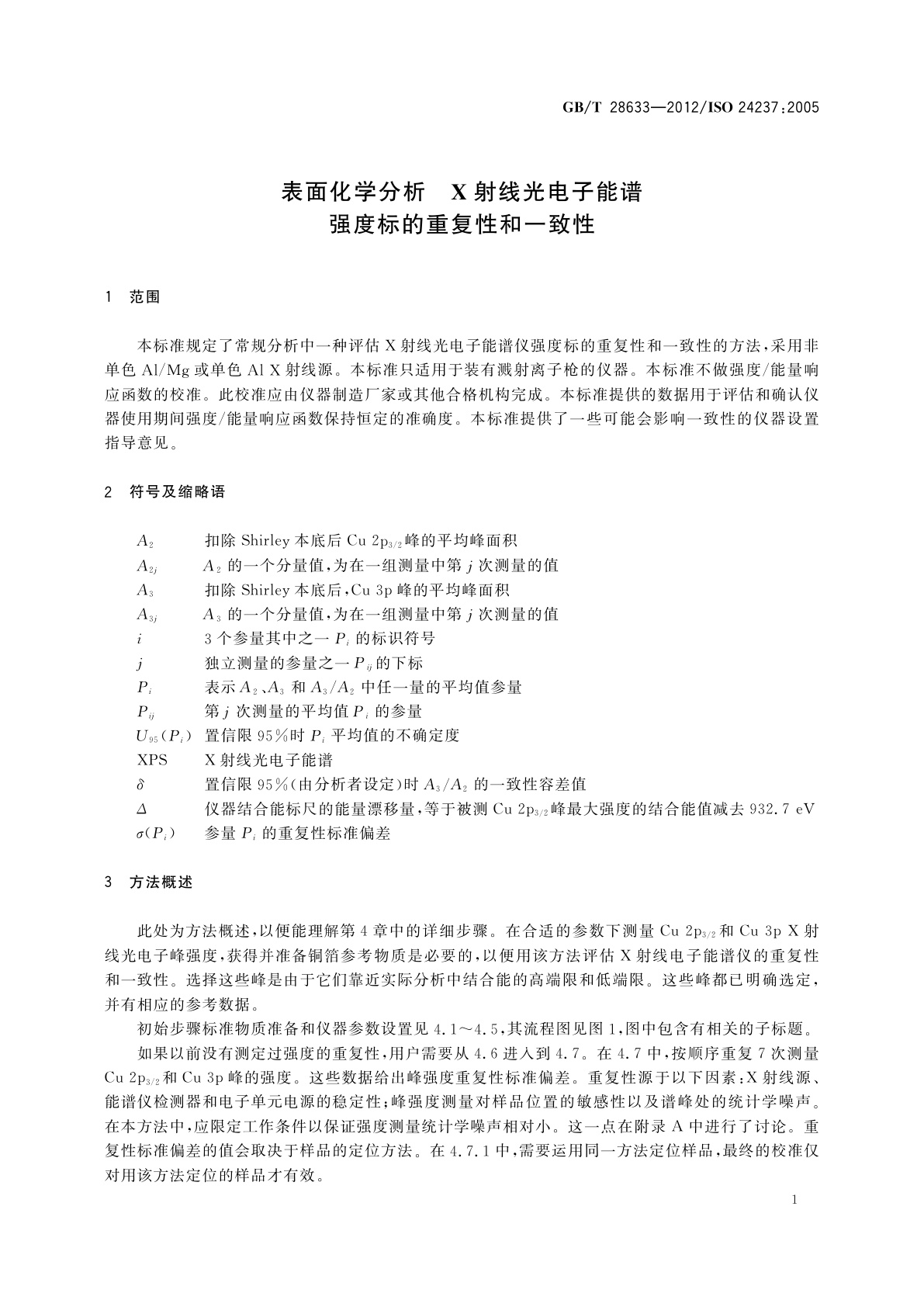 GB/T 28633-2012 表面化学分析　X射线光电子能谱　强度标的重复性和一致性