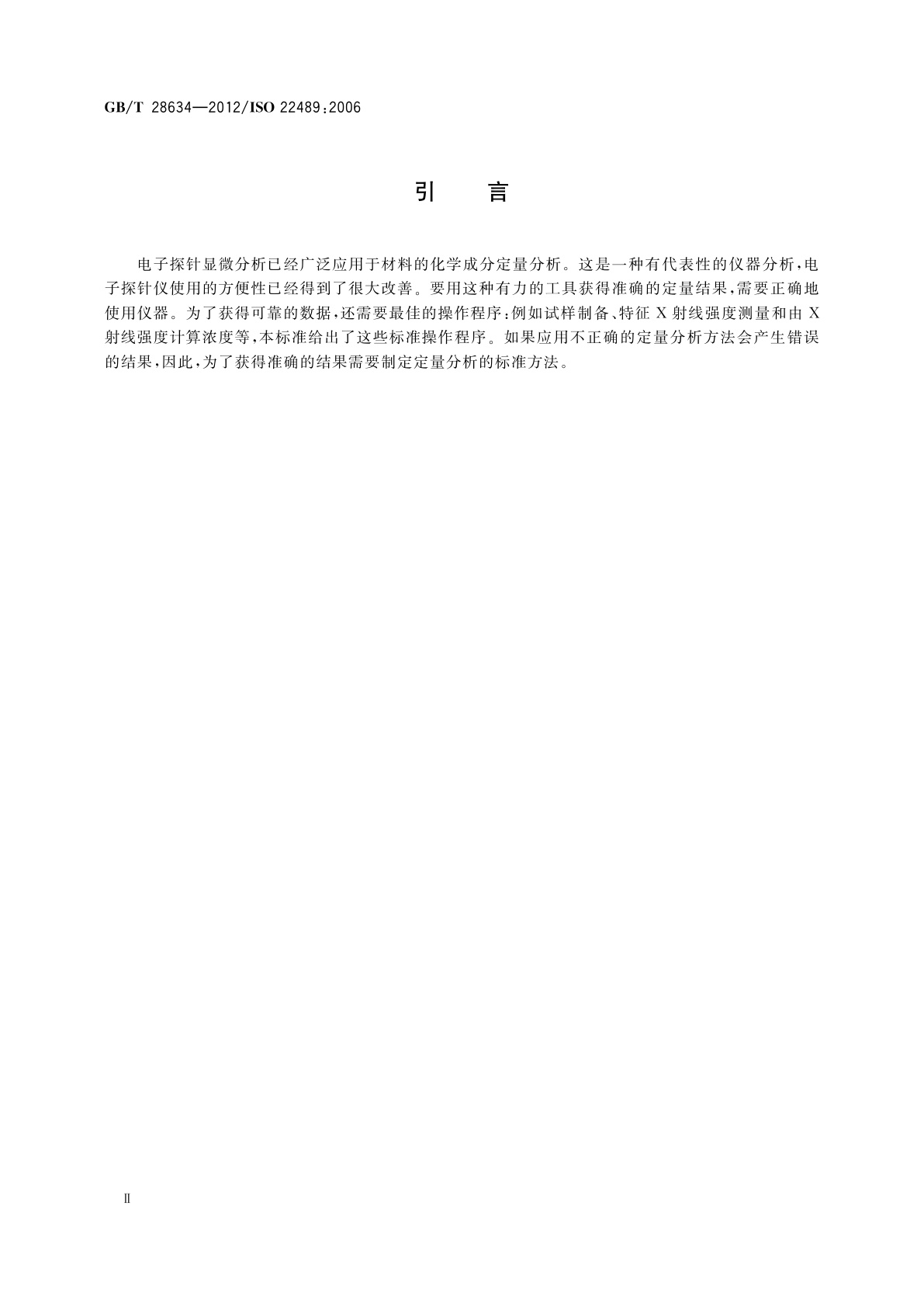 GB/T 28634-2012 微束分析　电子探针显微分析　块状试样波谱法定量点分析