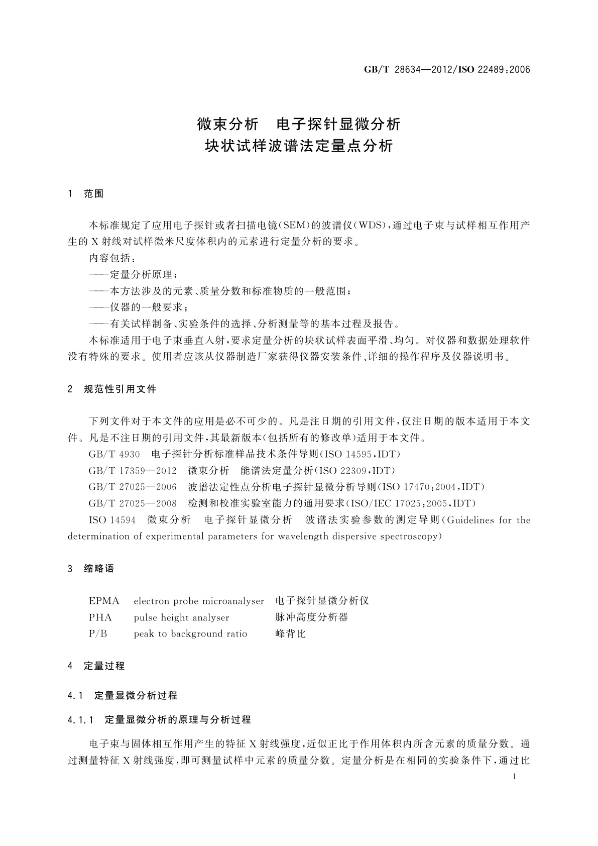 GB/T 28634-2012 微束分析　电子探针显微分析　块状试样波谱法定量点分析