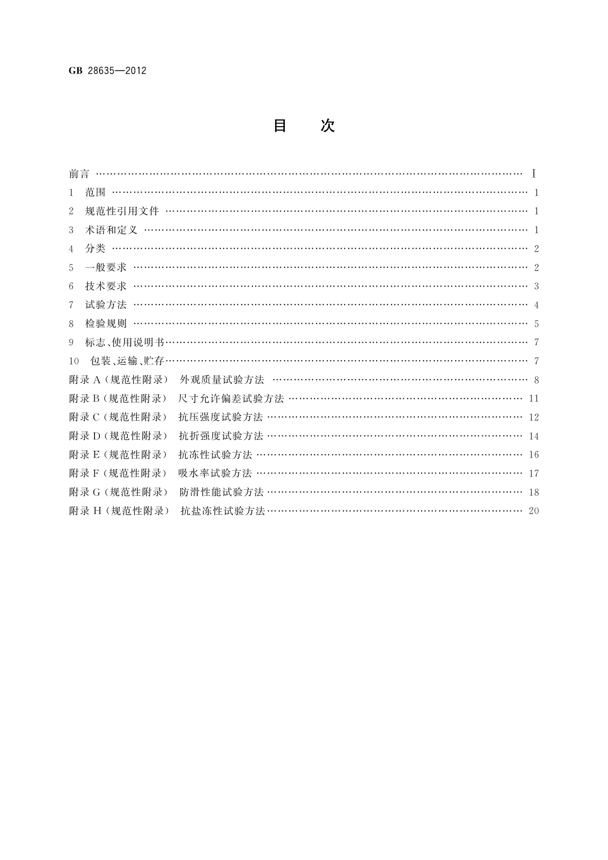 GB/T 28635-2012 混凝土路面砖