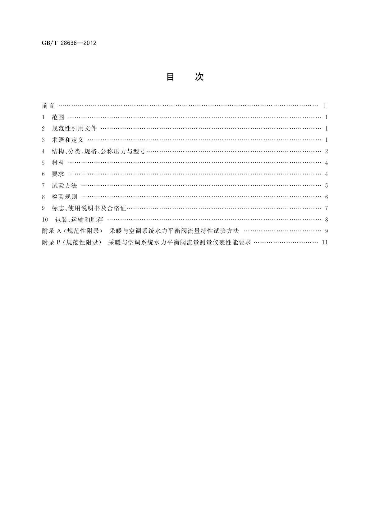 GB/T 28636-2012 采暖与空调系统水力平衡阀