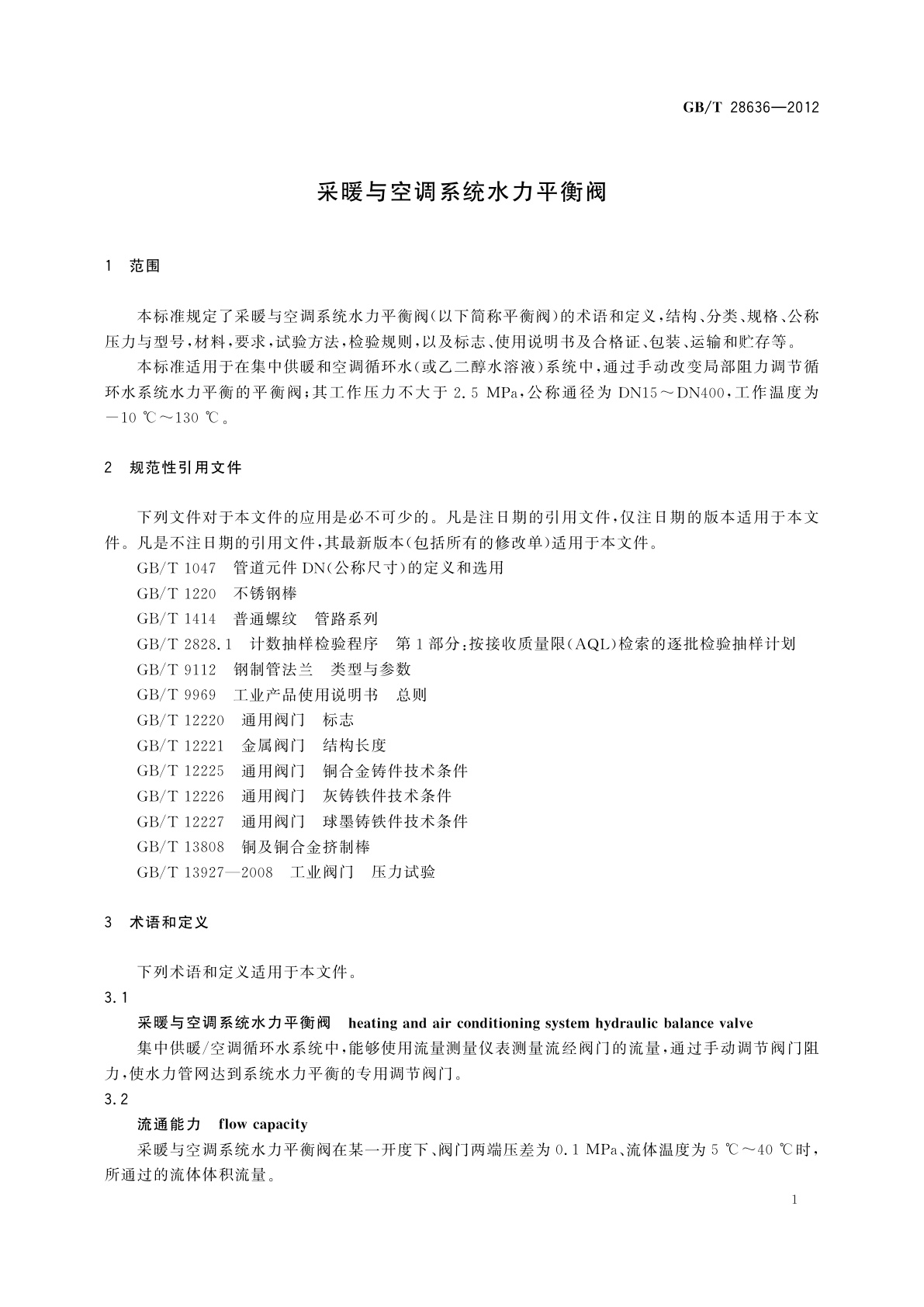 GB/T 28636-2012 采暖与空调系统水力平衡阀