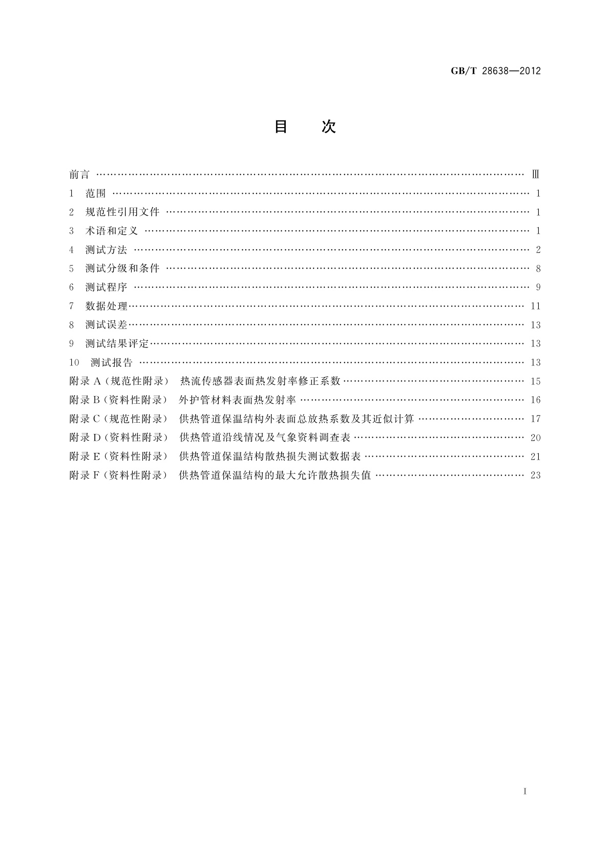 GB/T 28638-2012 城镇供热管道保温结构散热损失测试与保温效果评定方法