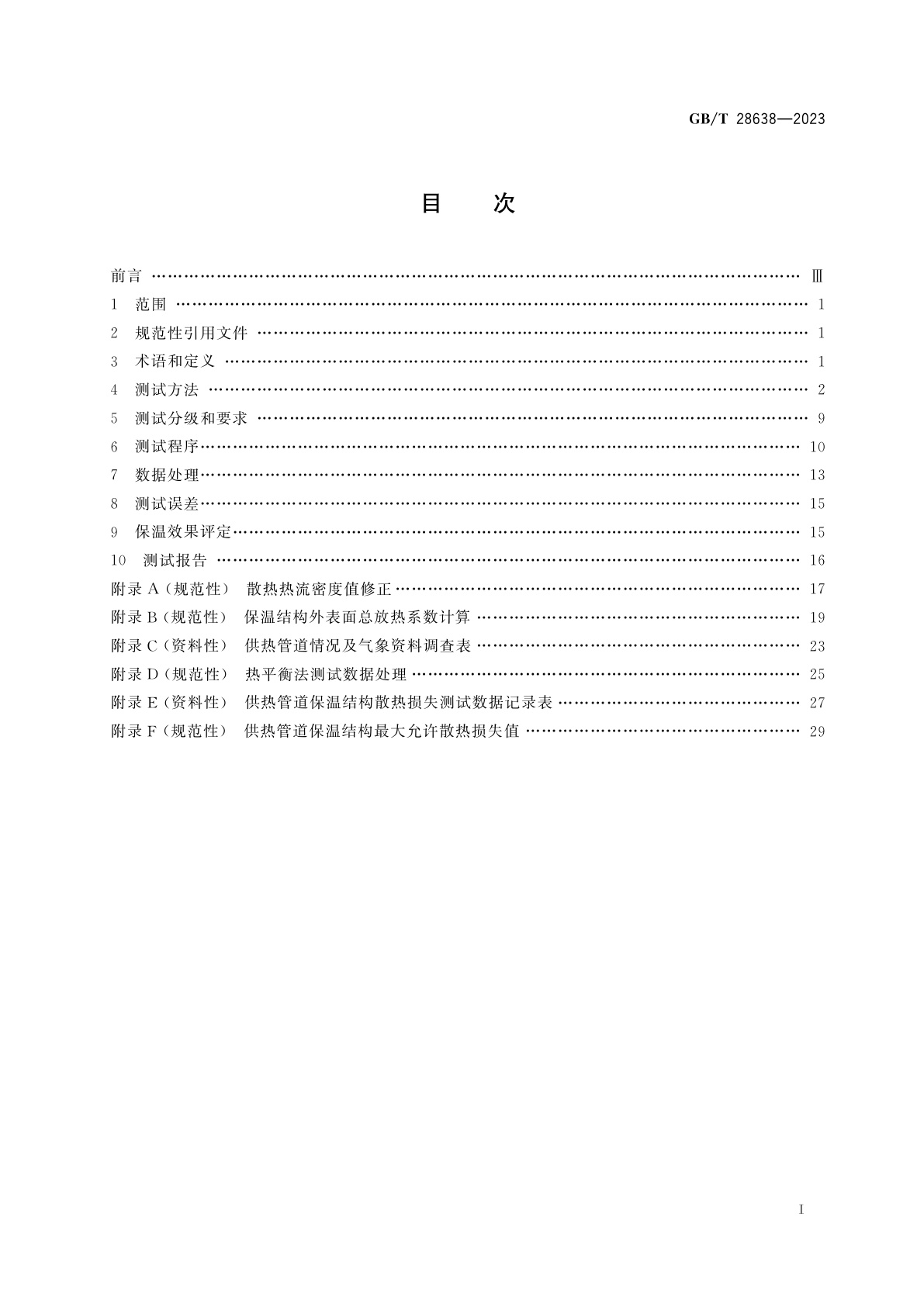 GB/T 28638-2023 城镇供热管道保温结构散热损失测试与保温效果评定方法