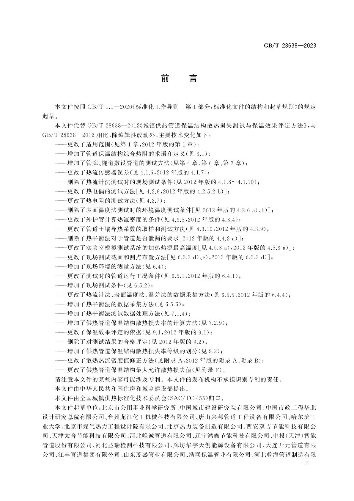 GB/T 28638-2023 城镇供热管道保温结构散热损失测试与保温效果评定方法