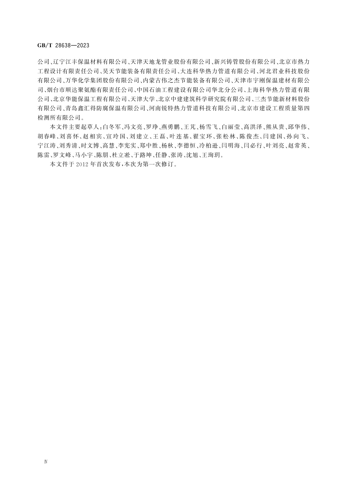 GB/T 28638-2023 城镇供热管道保温结构散热损失测试与保温效果评定方法