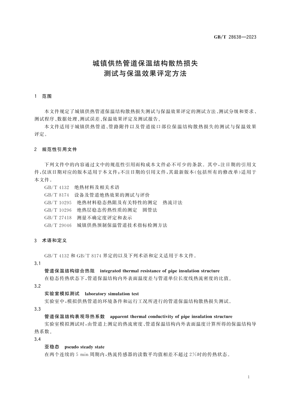GB/T 28638-2023 城镇供热管道保温结构散热损失测试与保温效果评定方法