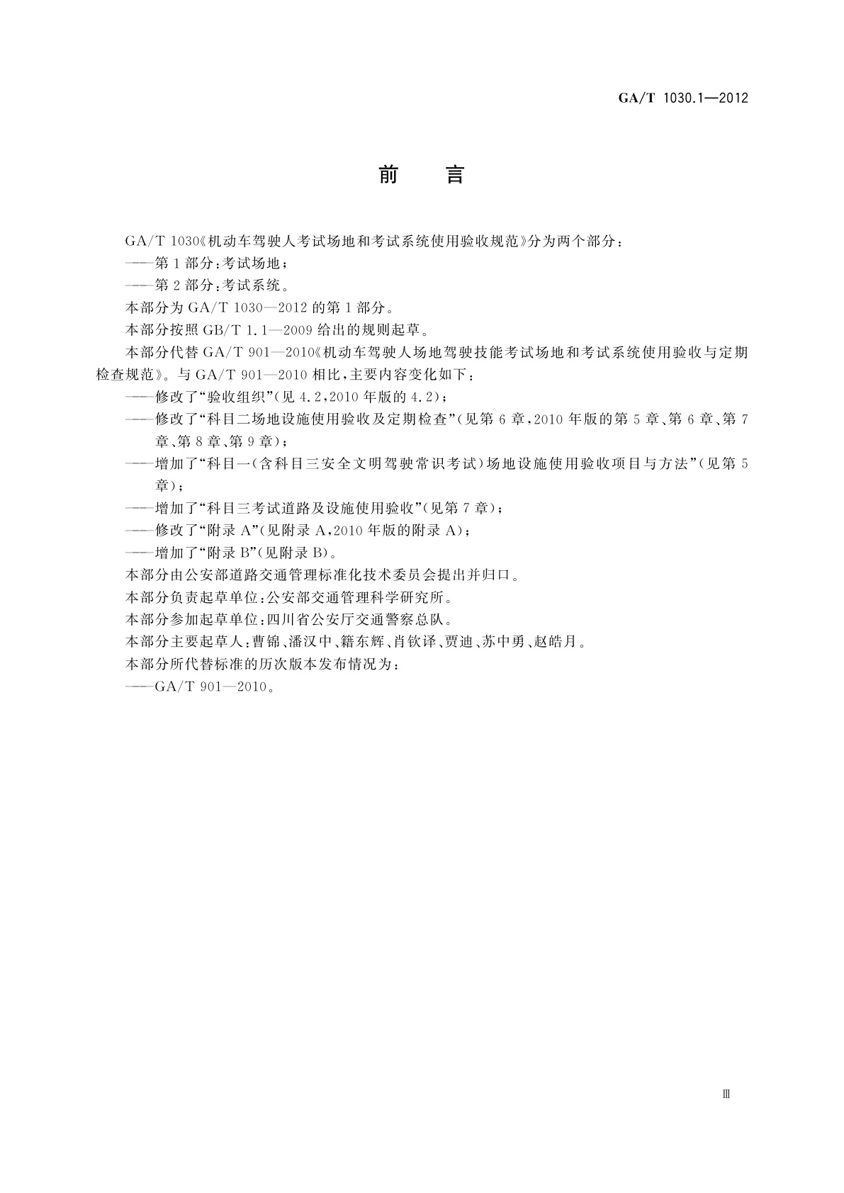 GA/T 1030.1-2012 机动车驾驶人考试场地和考试系统使用验收规范　第1部分：考试场地