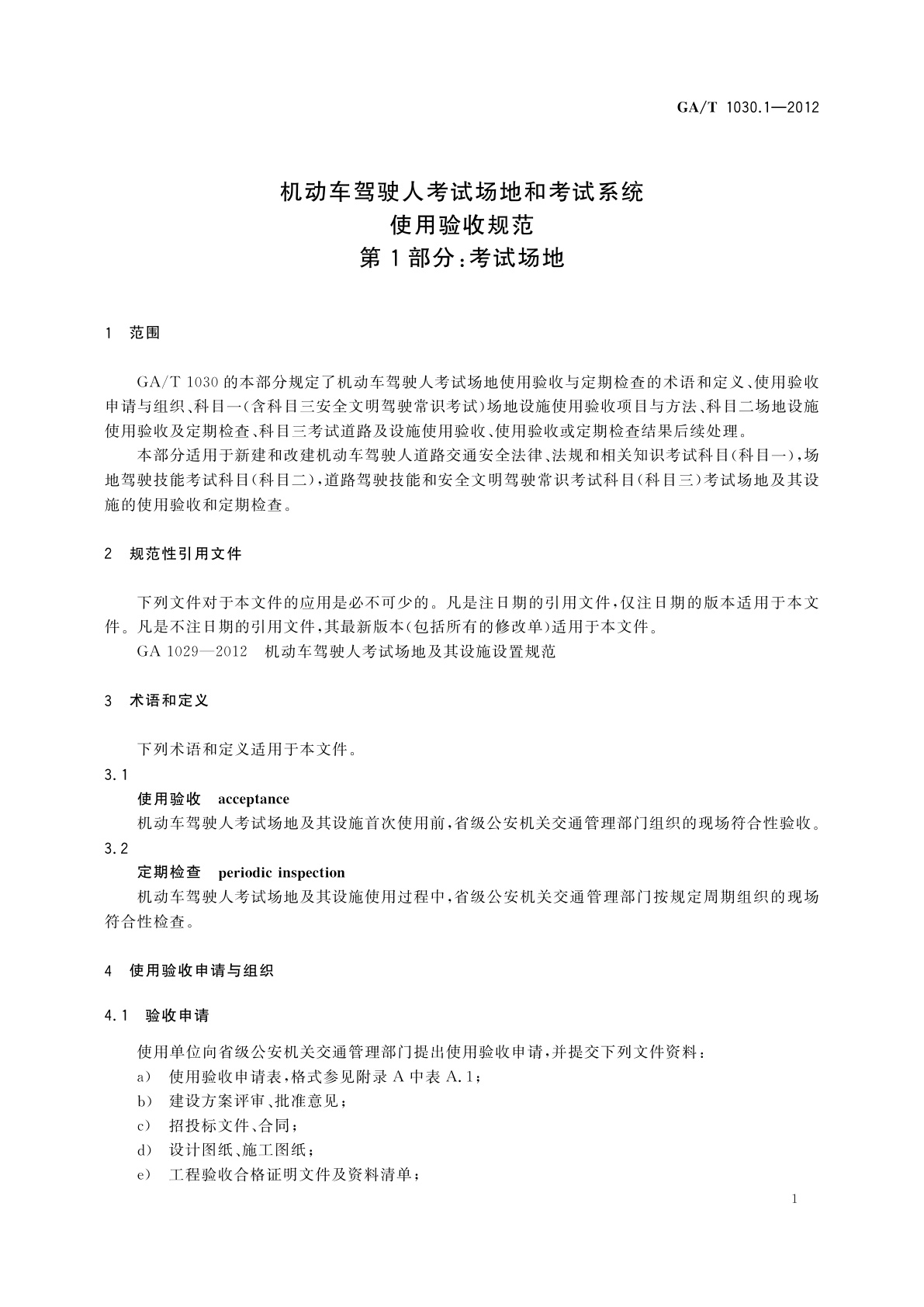 GA/T 1030.1-2012 机动车驾驶人考试场地和考试系统使用验收规范　第1部分：考试场地