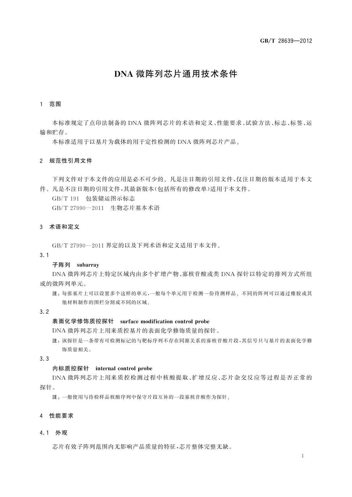 GB/T 28639-2012 DNA微阵列芯片通用技术条件