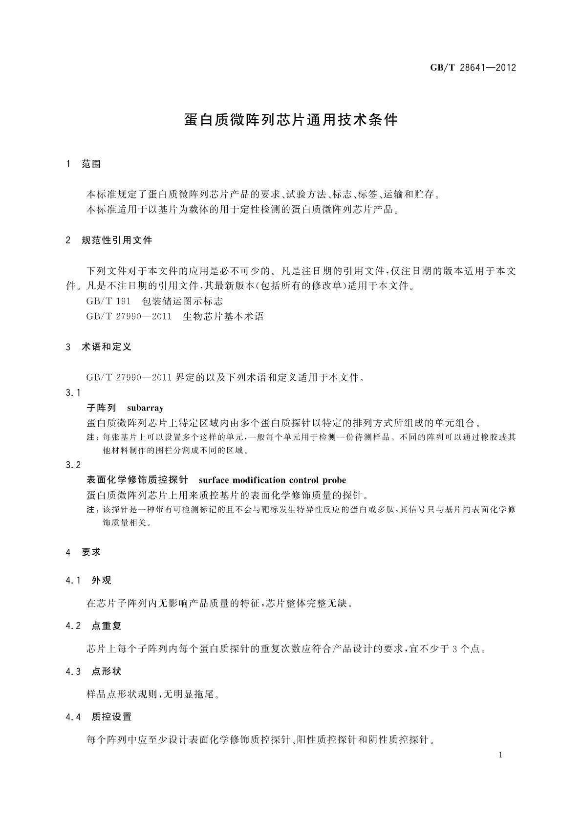 GB/T 28641-2012 蛋白质微阵列芯片通用技术条件