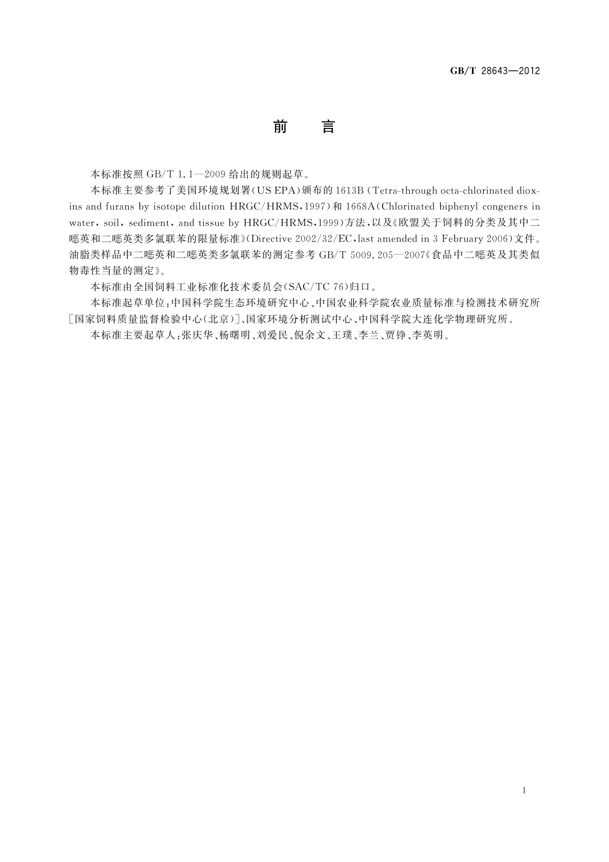 GB/T 28643-2012 饲料中二噁英及二噁英类多氯联苯的测定　同位素稀释-高分辨气相色谱/高分辨质谱法