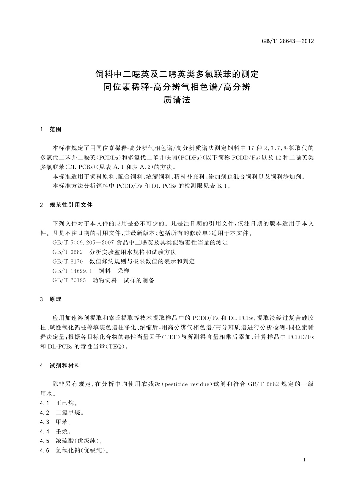 GB/T 28643-2012 饲料中二噁英及二噁英类多氯联苯的测定　同位素稀释-高分辨气相色谱/高分辨质谱法