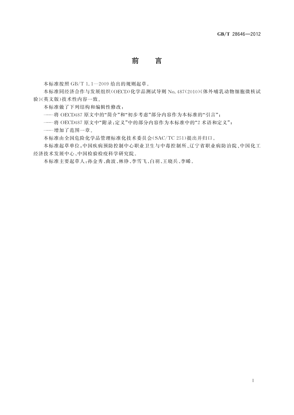 GB/T 28646-2012 化学品　体外哺乳动物细胞微核试验方法