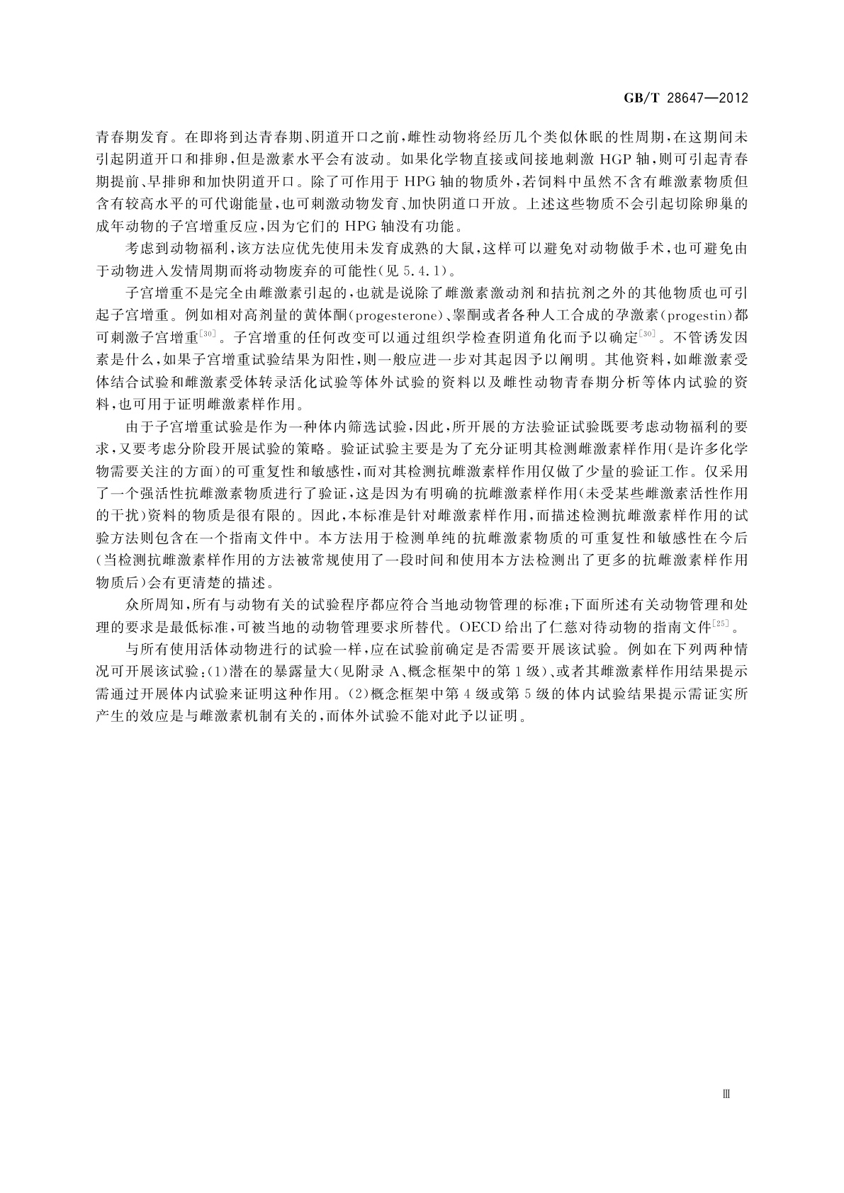 GB/T 28647-2012 化学品　啮齿类动物子宫增重试验　雌激素作用的短期筛选试验