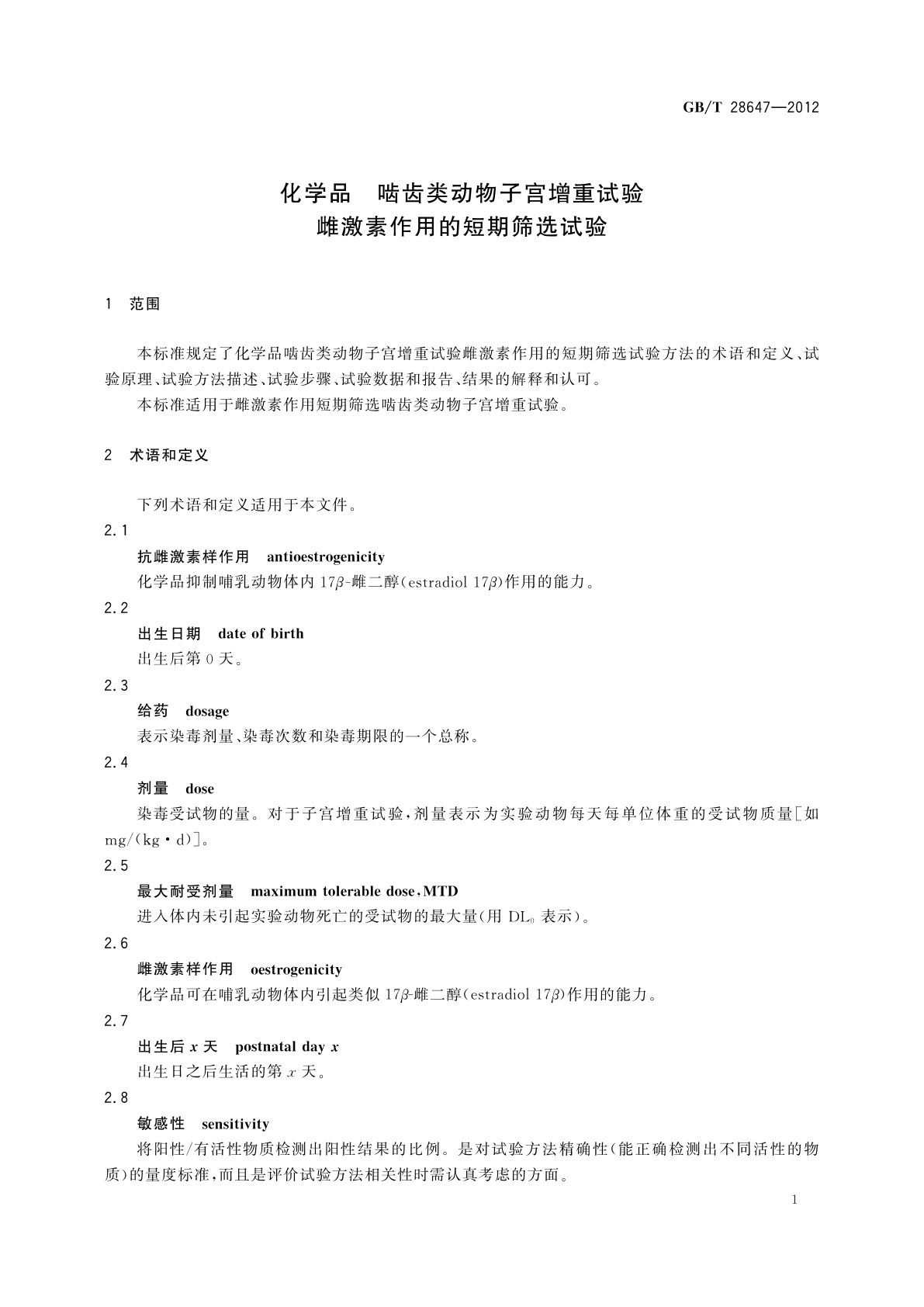 GB/T 28647-2012 化学品　啮齿类动物子宫增重试验　雌激素作用的短期筛选试验
