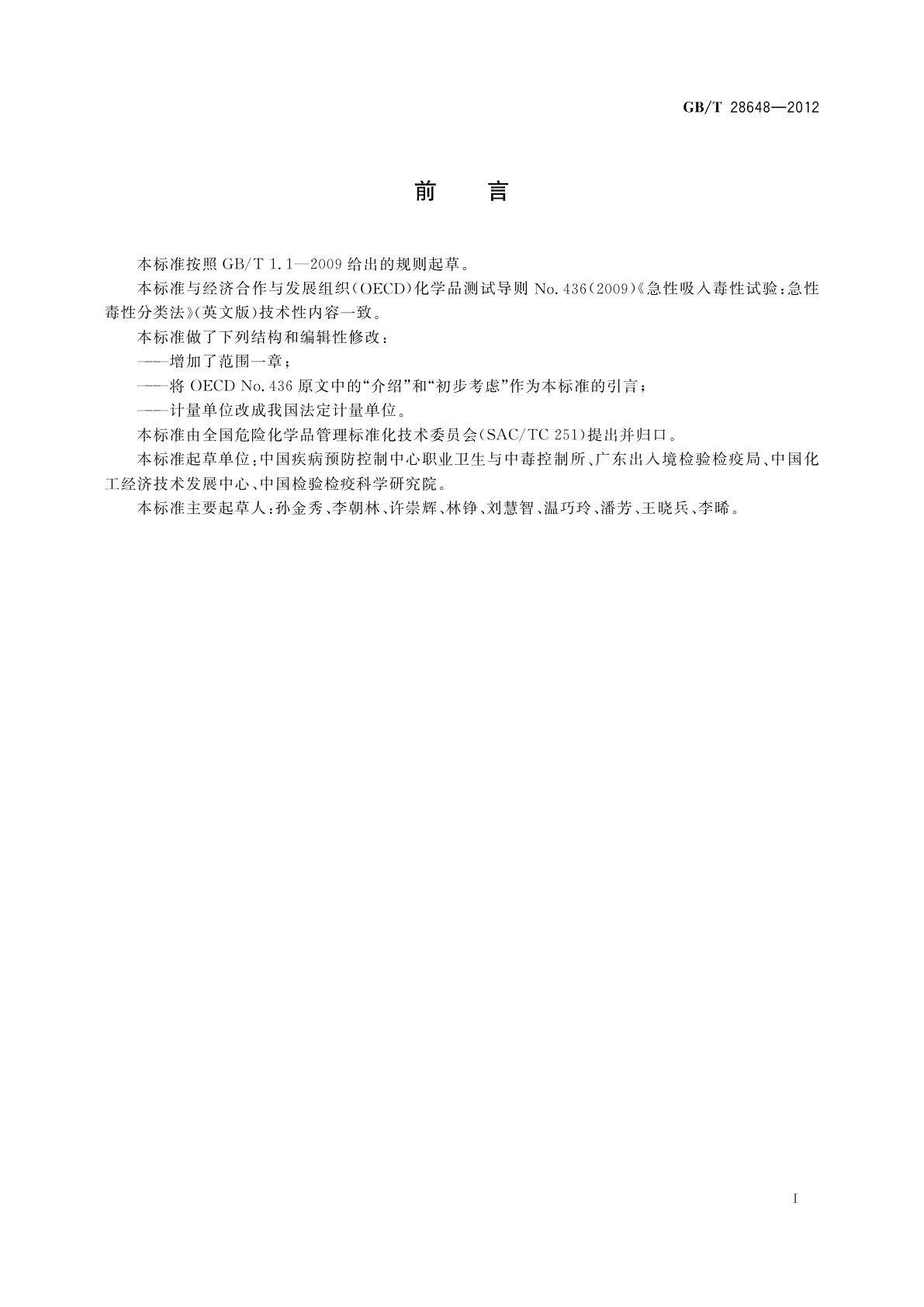 GB/T 28648-2012 化学品　急性吸入毒性试验　急性毒性　分类法