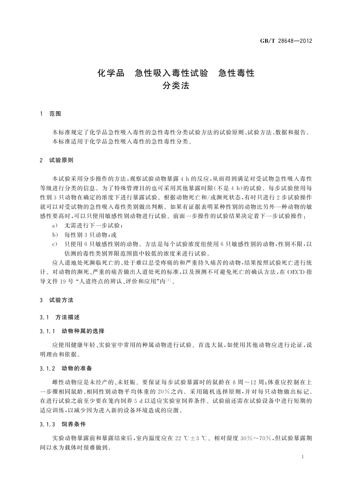 GB/T 28648-2012 化学品　急性吸入毒性试验　急性毒性　分类法