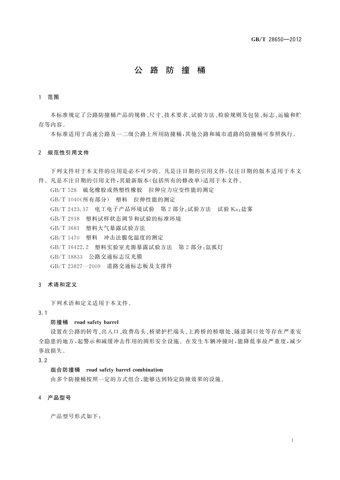 GB/T 28650-2012 公路防撞桶