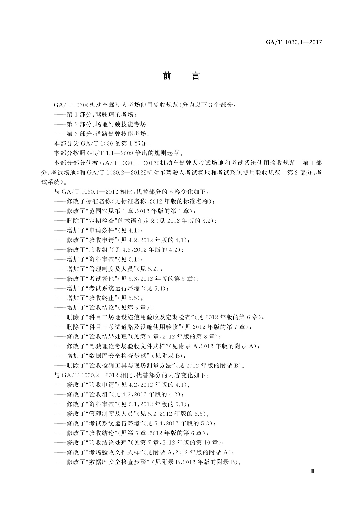 GA/T 1030.1-2017 机动车驾驶人考场使用验收规范　第1部分：驾驶理论考场