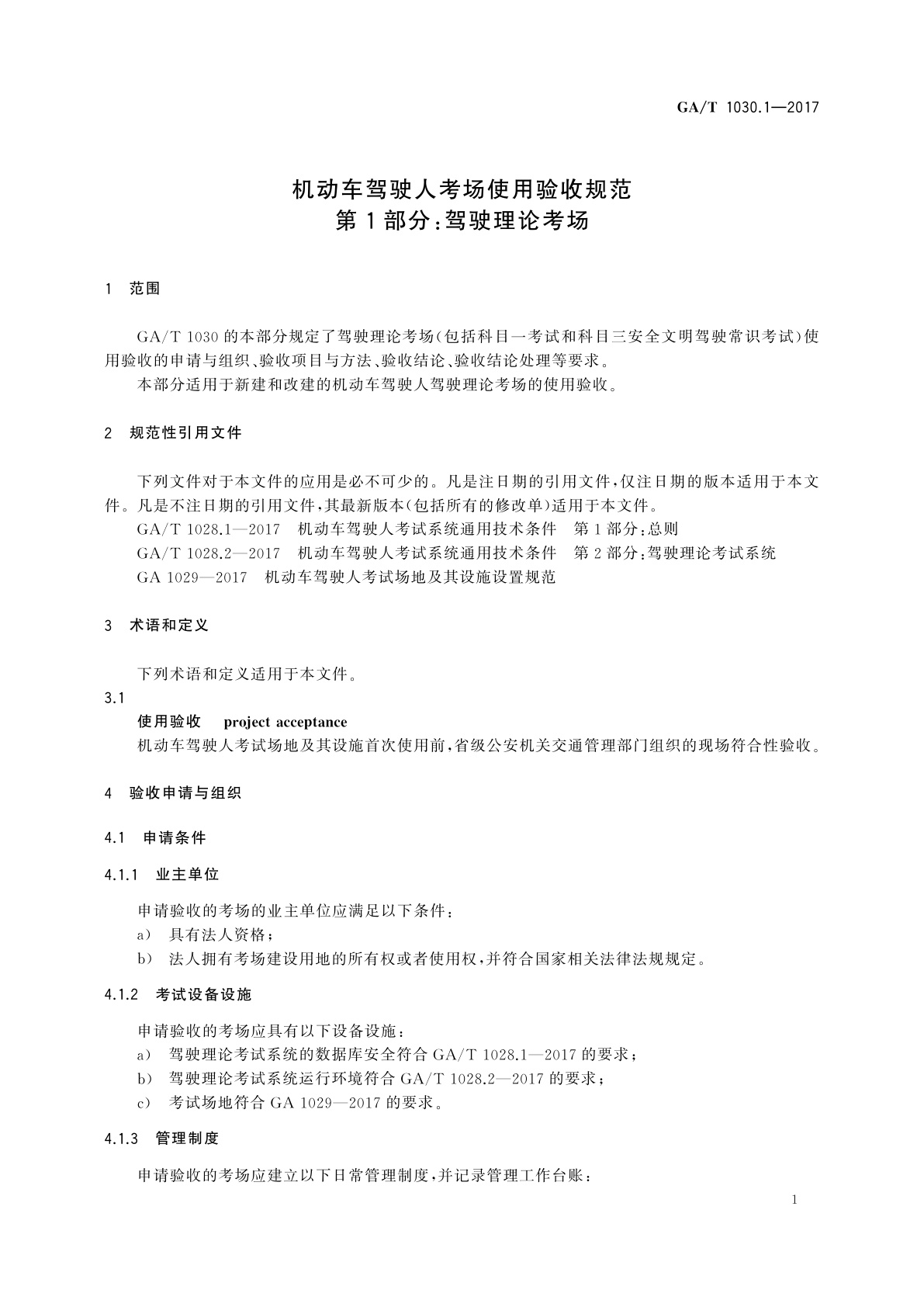 GA/T 1030.1-2017 机动车驾驶人考场使用验收规范　第1部分：驾驶理论考场