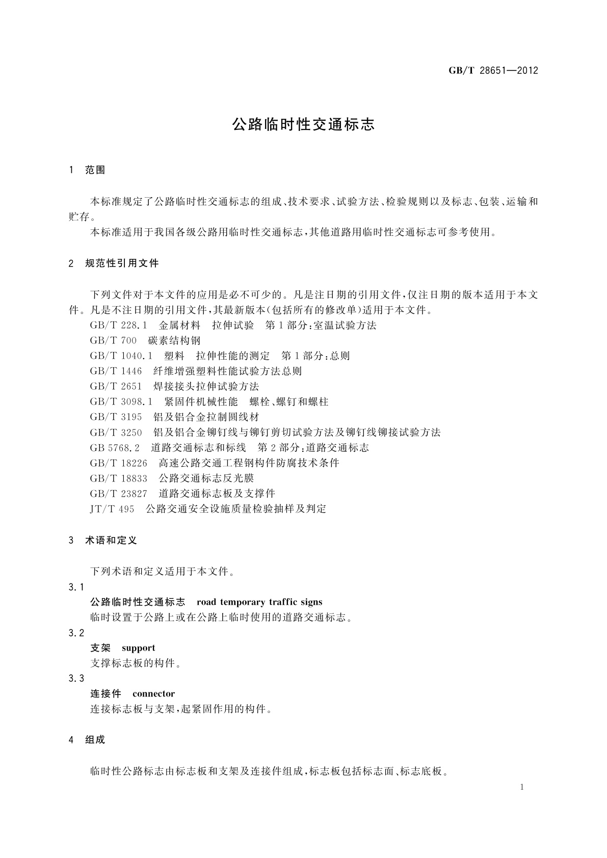 GB/T 28651-2012 公路临时性交通标志