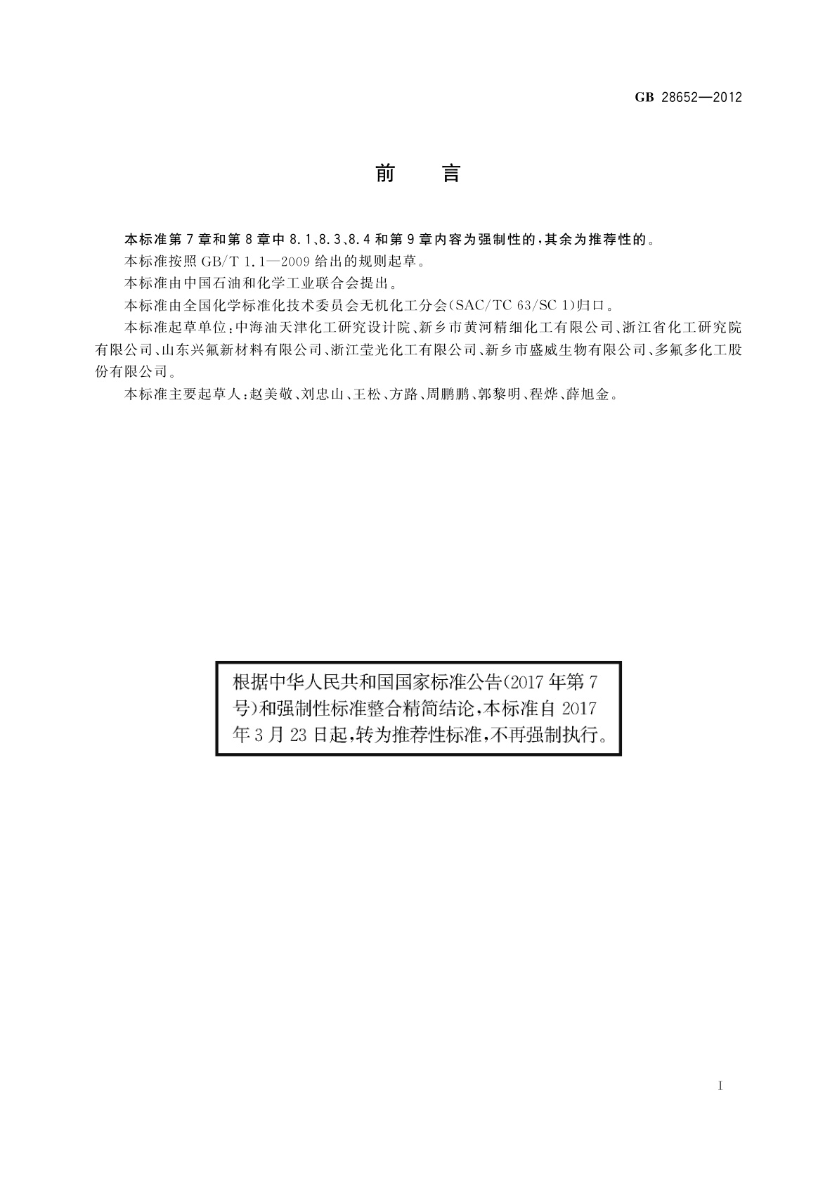 GB/T 28652-2012 高品质无水氟化钾