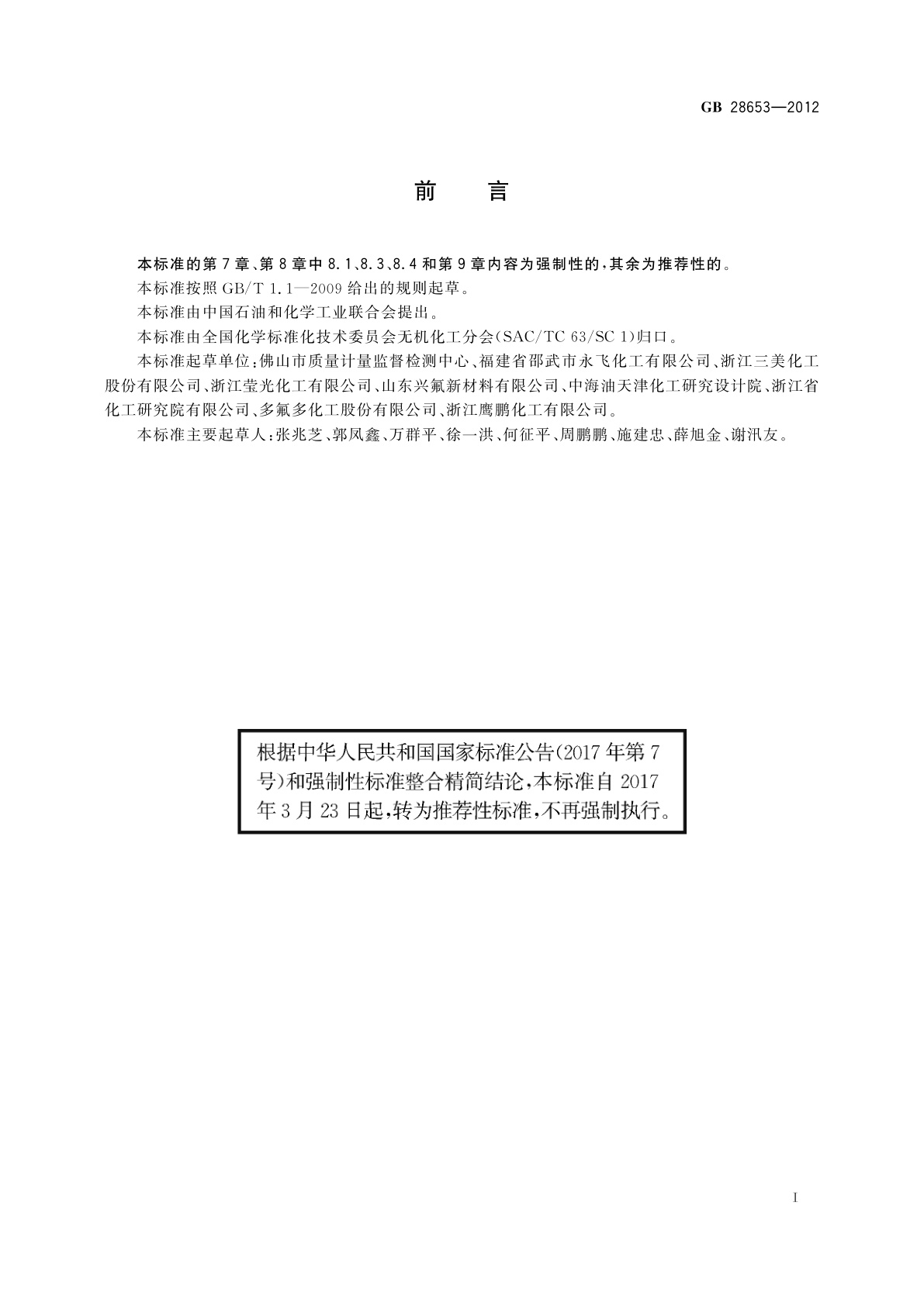 GB/T 28653-2012 工业氟化铵