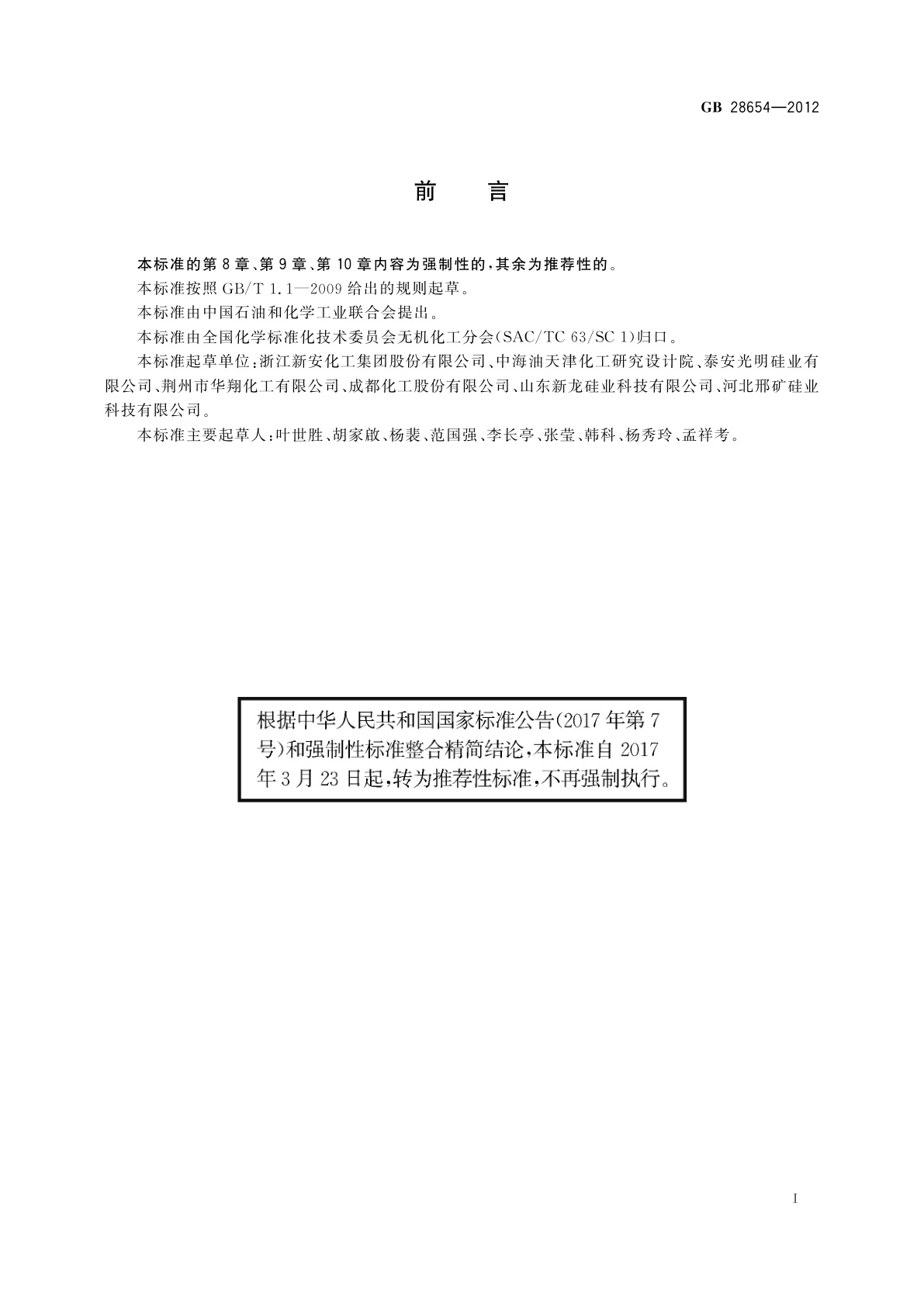 GB/T 28654-2012 工业三氯氢硅