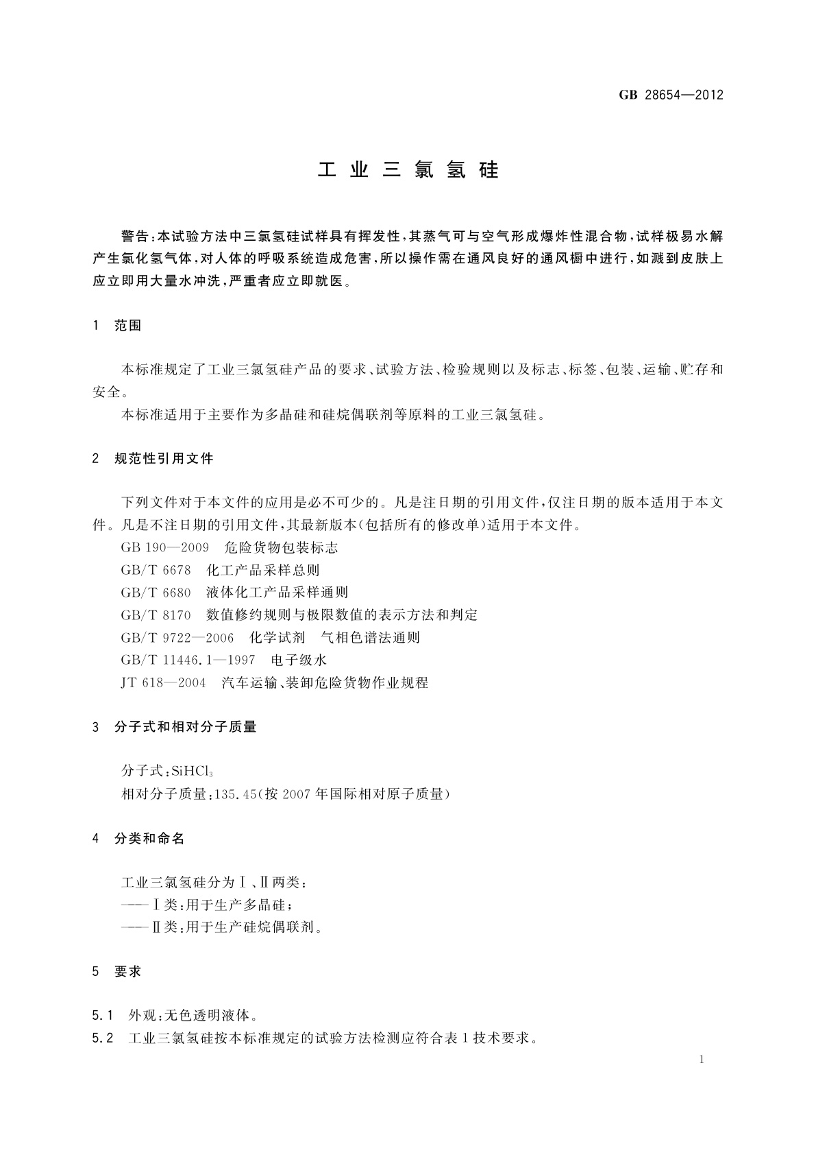 GB/T 28654-2012 工业三氯氢硅