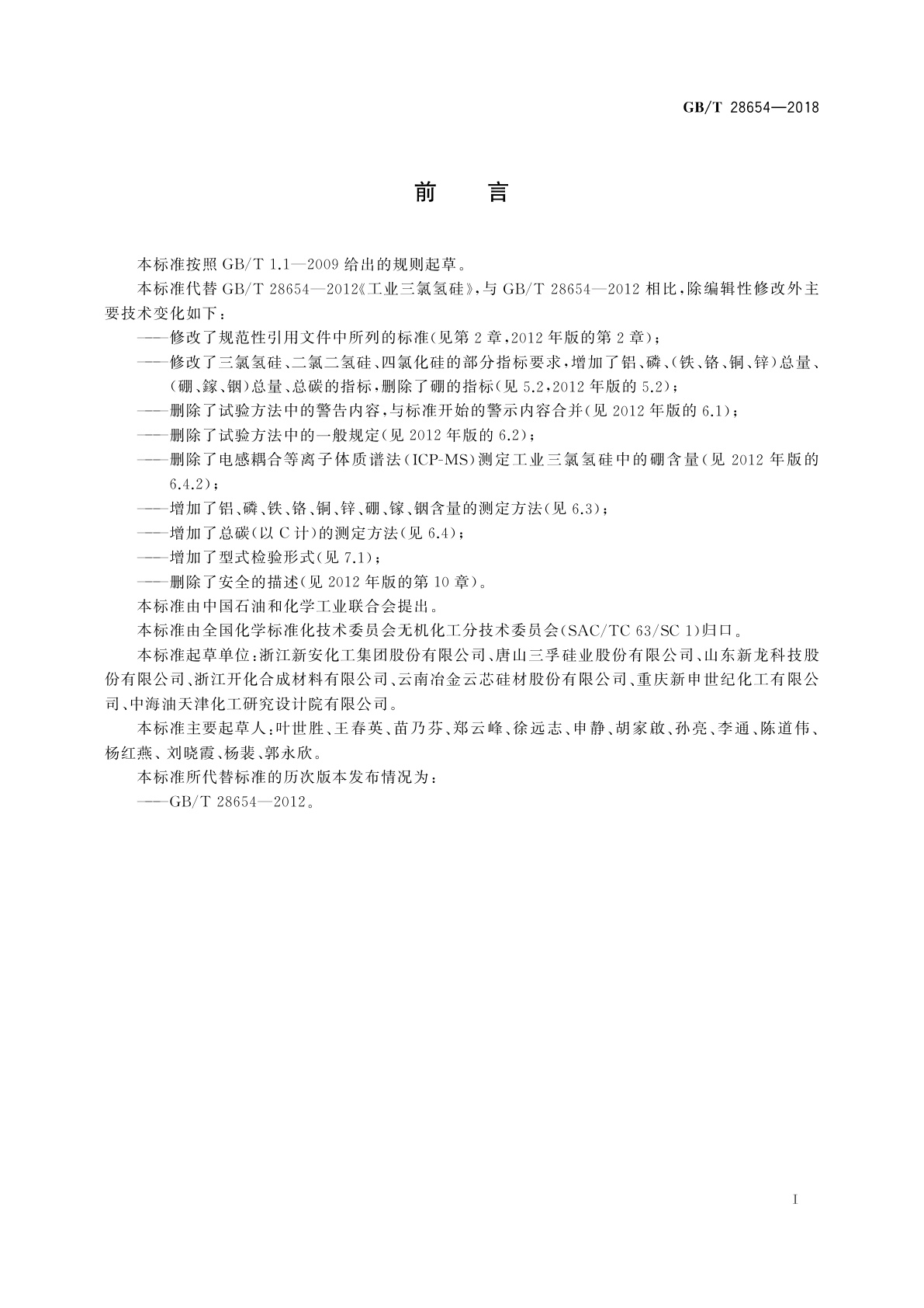 GB/T 28654-2018 工业三氯氢硅