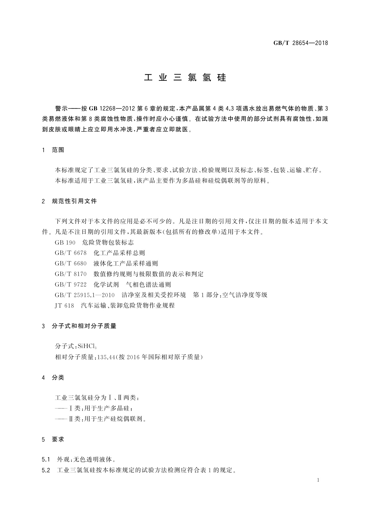 GB/T 28654-2018 工业三氯氢硅