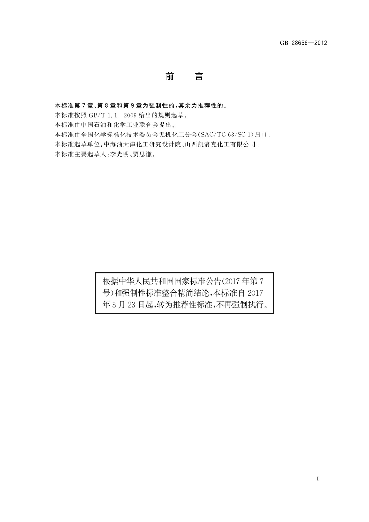 GB/T 28656-2012 工业亚硝酸钙