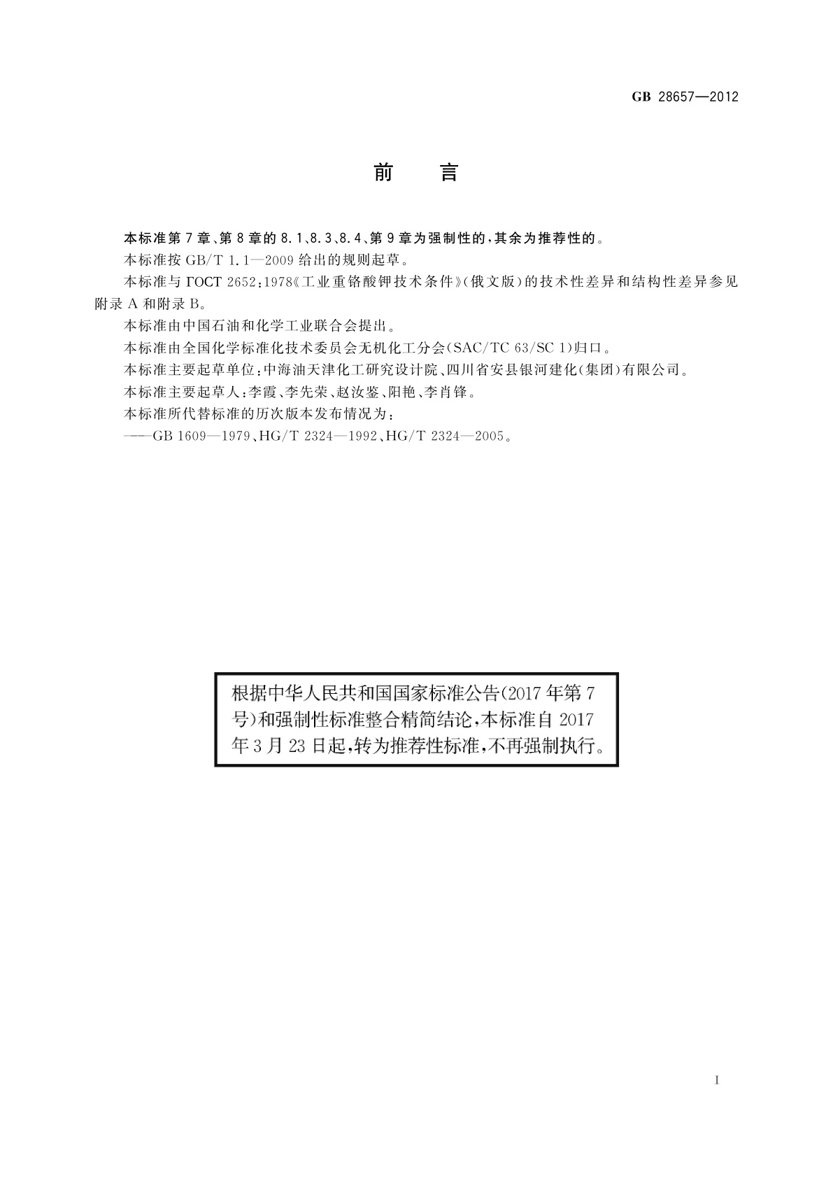 GB/T 28657-2012 工业重铬酸钾