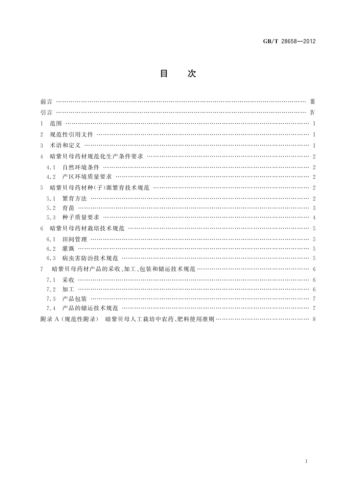 GB/T 28658-2012 暗紫贝母药材规范化栽培技术规程