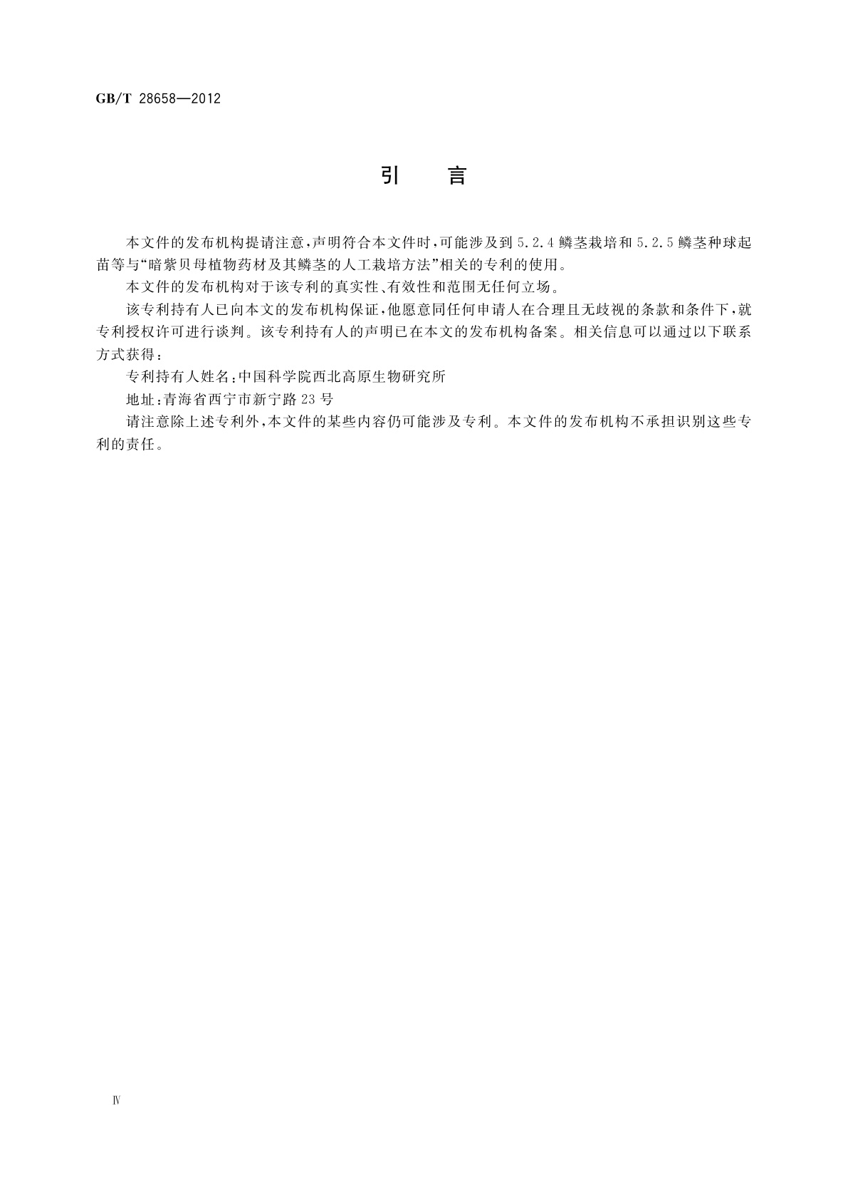 GB/T 28658-2012 暗紫贝母药材规范化栽培技术规程