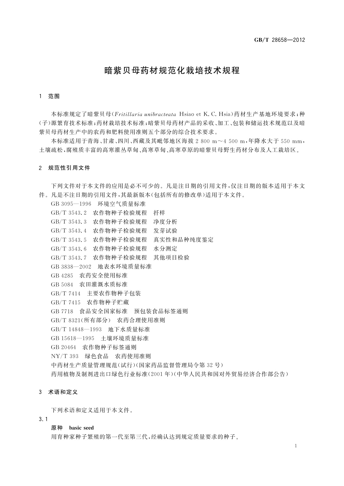 GB/T 28658-2012 暗紫贝母药材规范化栽培技术规程